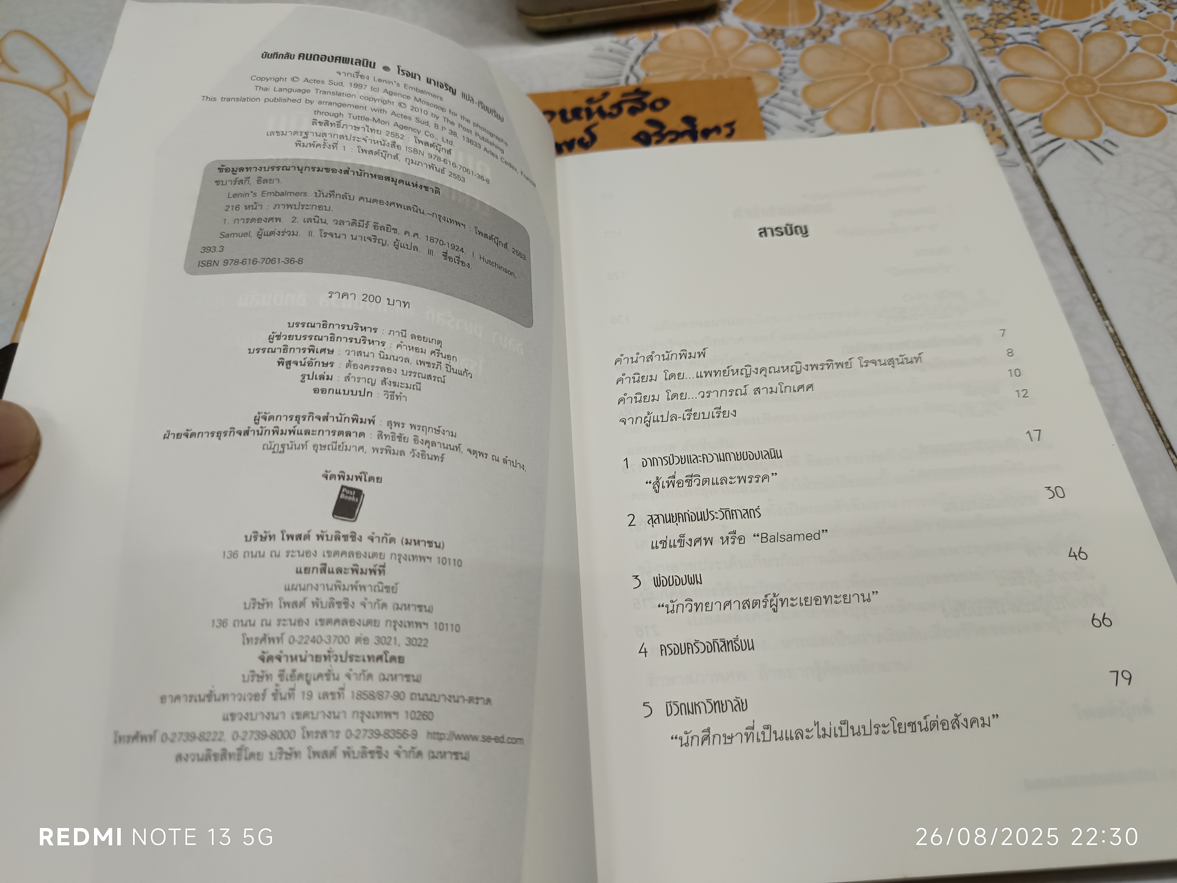 บันทึกลับคนดองศพเลนิน (Lenin's Embalmers) Ilya Zbarsky & Samuel Hutchinson เขียน โรจนา นาเจริญ แปลและเรียบเรียง พิมพ์ครั้งแรก พ.ศ. 2553 Post Books