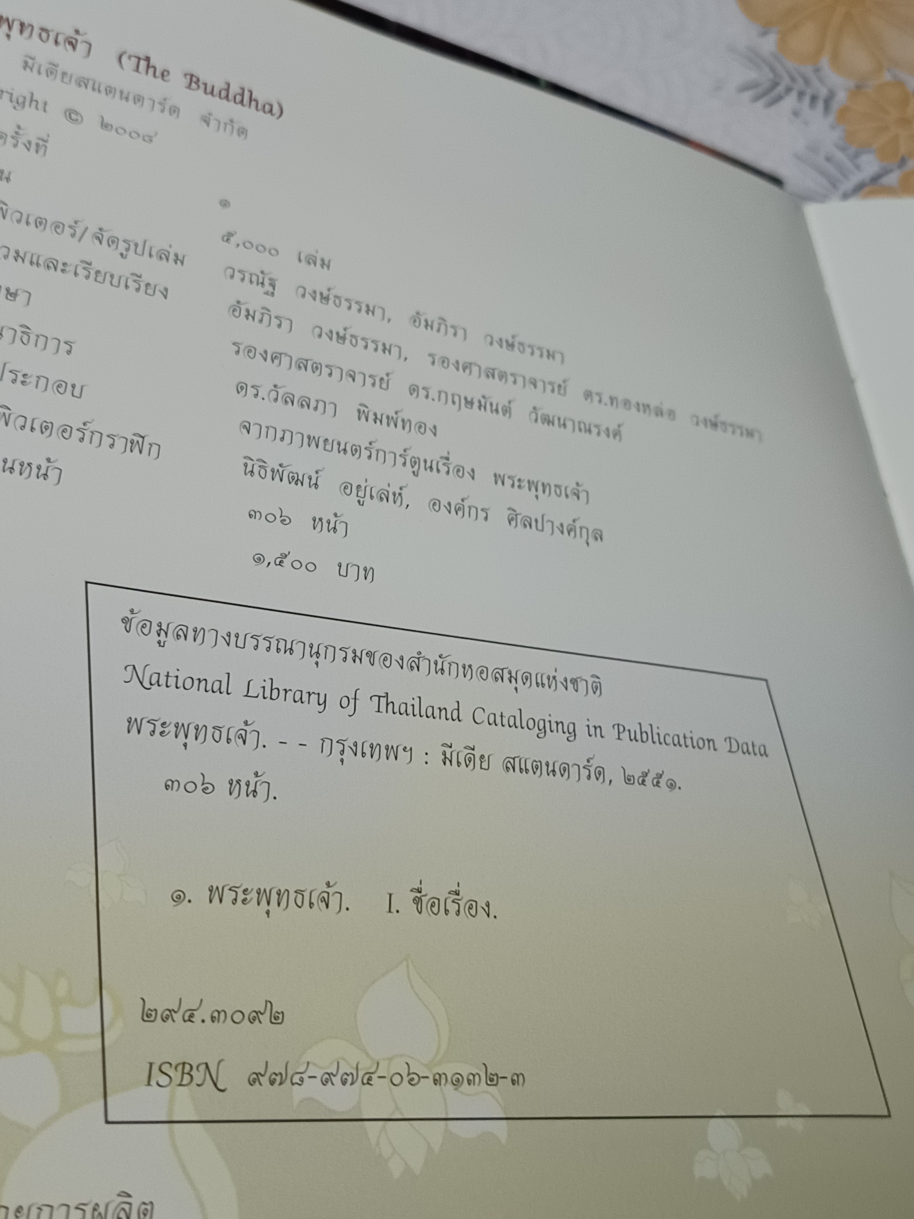 THE BUDDHA พระพุทธเจ้า หนังสือการ์ตูนประวัติพระพุทธเจ้า พิมพ์ครั้งแรก พ.ศ 2551 โดยบริษัท มีเดียสแตนดาร์ด จำกัด