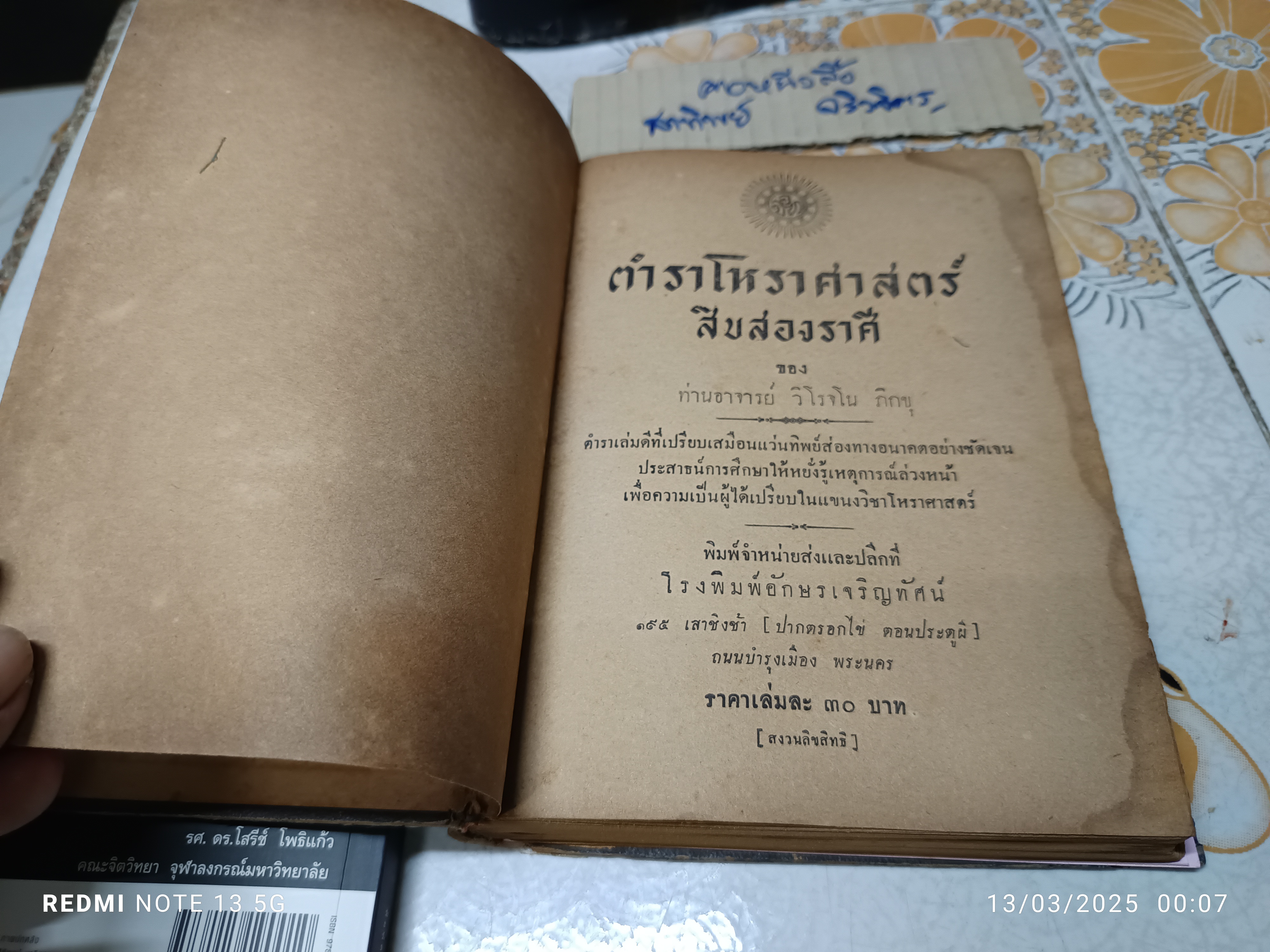 ตำราโหราศาสตร์สิบสองราศี ของพระอาจารย์ วิโรจโน ภิกขุ พิมพ์ครั้งแรก พ.ศ. 2499 โรงพิมพ์อักษรเจริญทัศน์ พระนคร **สินค้าหมด**