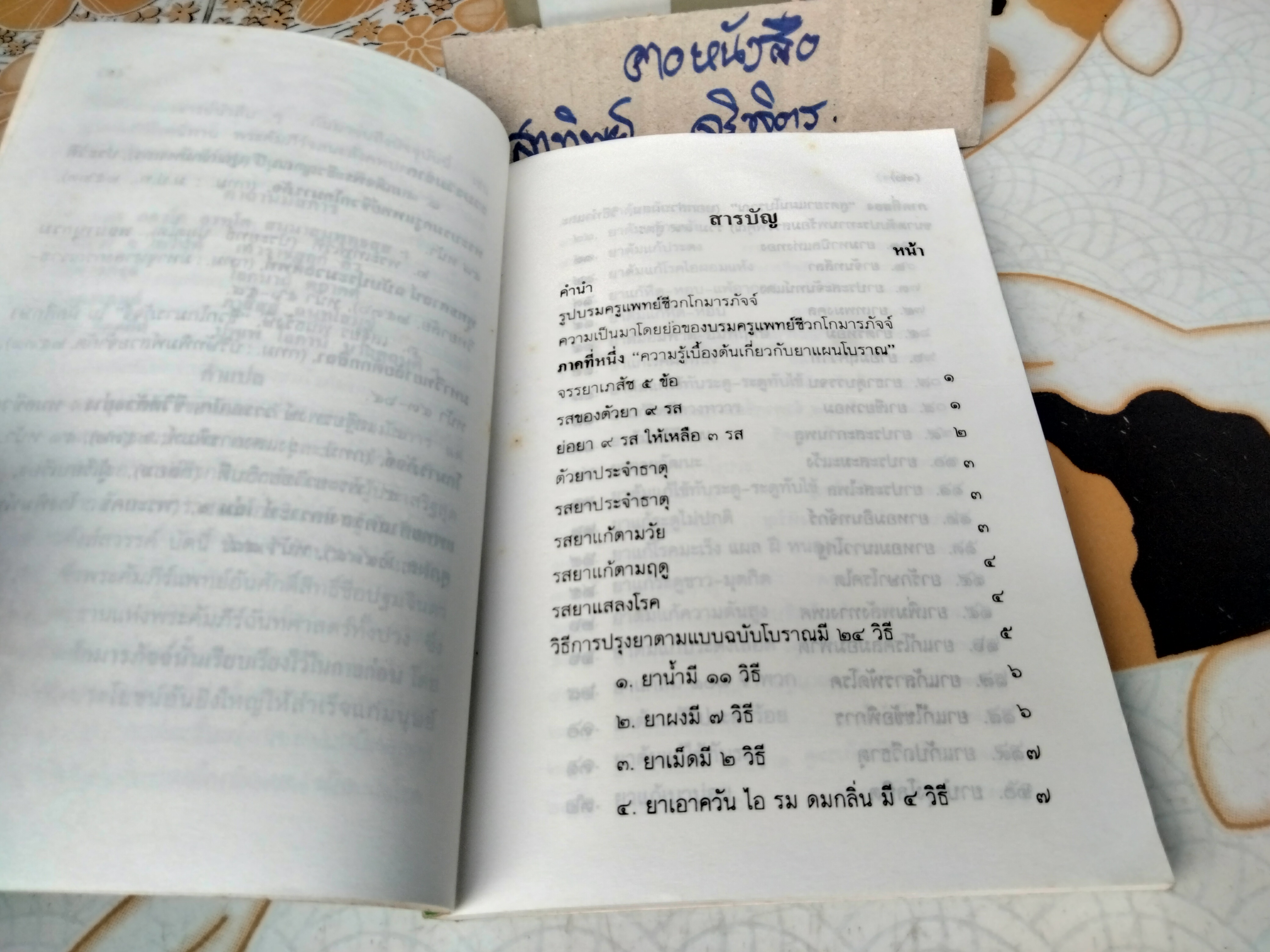 ตำรายาแผนโบราณ ฉบับคัดจากสมุดข่อย คัดลอกและถอดความโดย พระครูวินัยธรสุเทพ อกิญจโน