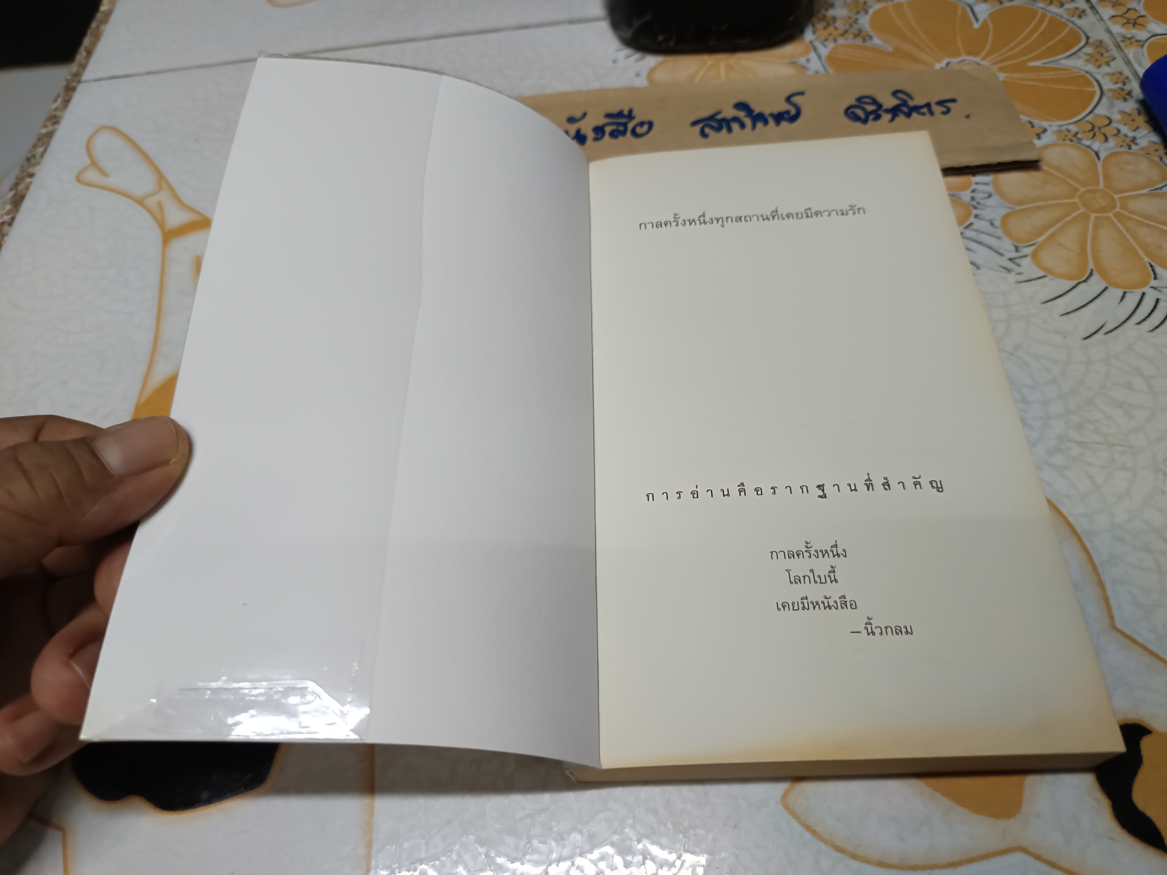 กาลครั้งหนึ่งทุกสถานที่เคยมีความรัก อุนนุนหมายเลข 2 ผลงานของ นิ้วกลม (สราวุธ เฮ้งสวัสดิ์)