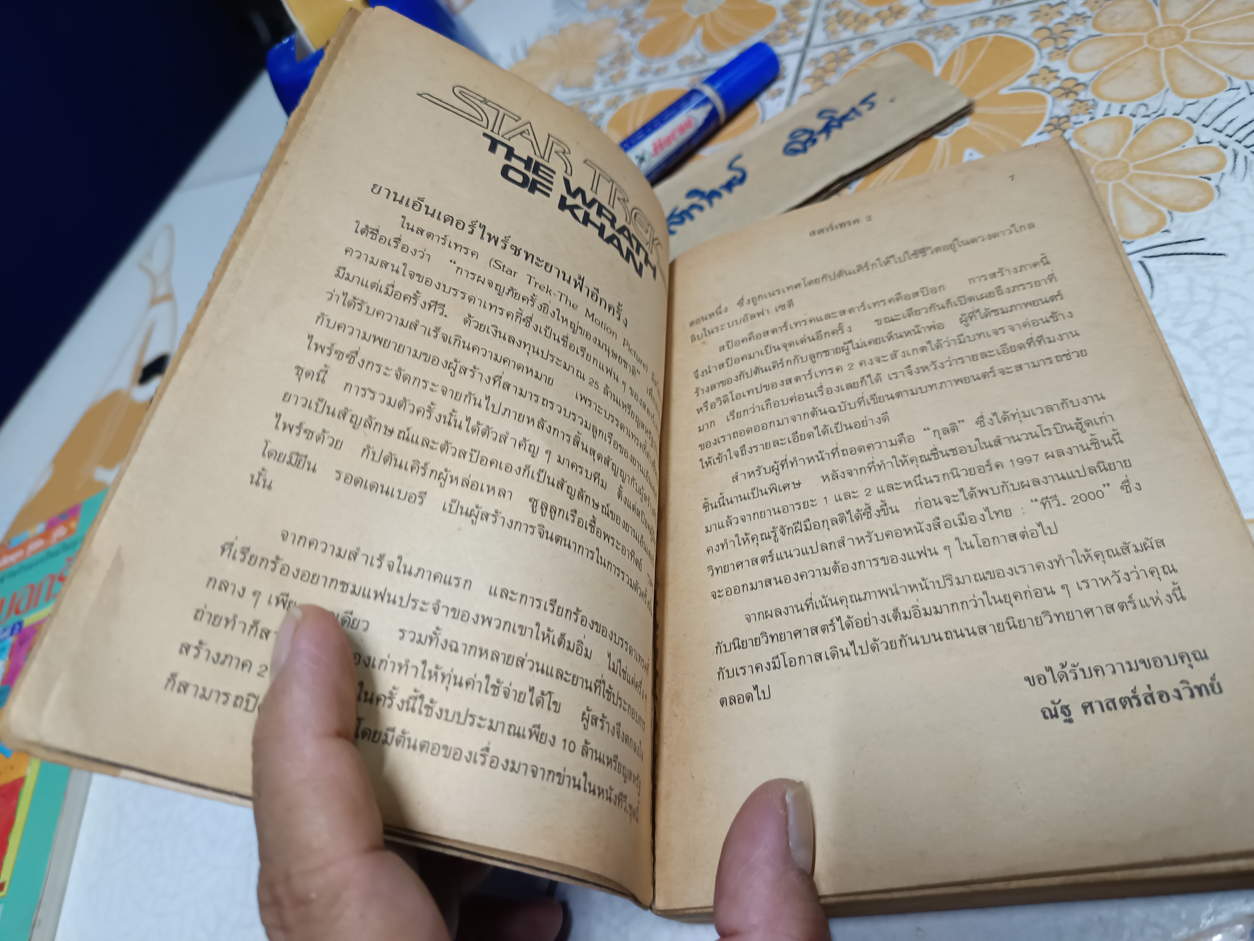 สตาร์เทรค 2 (Star Trek II: The Wrath of Khan) พิมพ์ครั้งที่ 1/2526