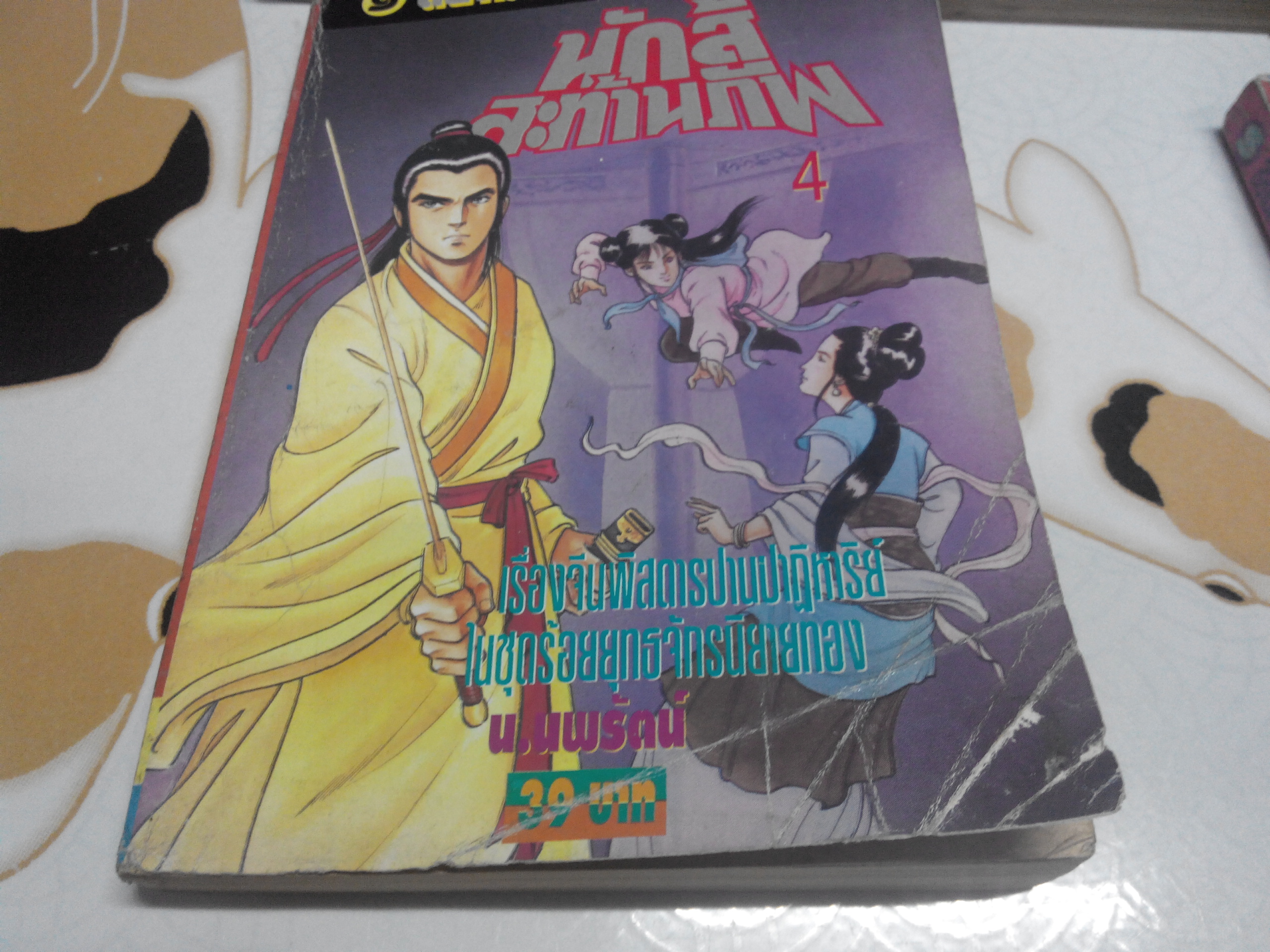 นักสู้สะท้านภพ (5 เล่มจบ) ซีเบ๊จี่อิง แต่ง, น. นพรัตน์ แปล พิมพ์ 2 /2537 **สินค้าหมด**