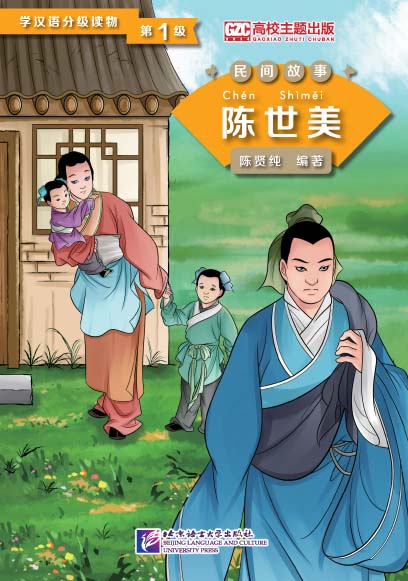 หนังสืออ่านนอกเวลาภาษาจีน: เรื่องเฉินซื่อเหม่ย์เมินลูกเมีย (ระดับ 1) 学汉语分级读物（第1级）民间故事：陈世美 Chinese Folktales-Chinese Graded Readers (Level 1): Chen Shimei