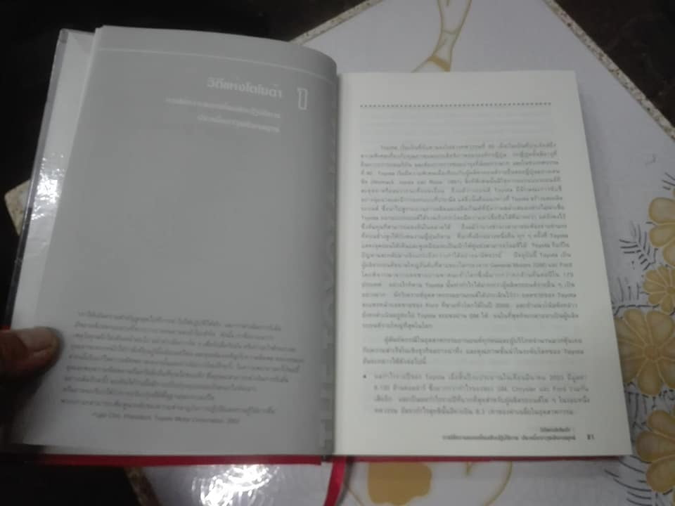 วิถีแห่งโตโยต้า (The Toyata Way) ฉบับพิมพ์ครั้งแรก พ.ศ.2548 **สินค้าหมด**