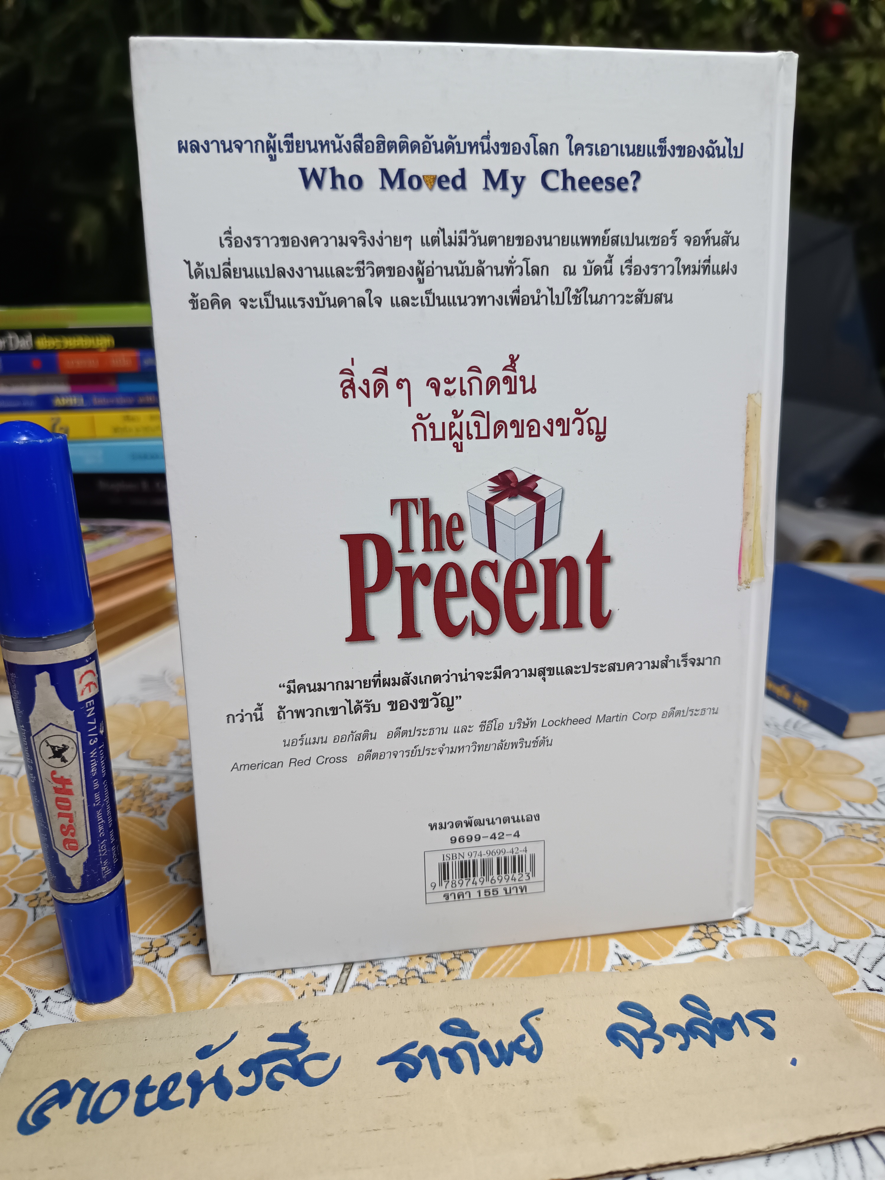 ของขวัญแห่งปัจจุบันกาล The Present โดย Spencer Johnson, M.D. ประภากร บรรพบุตร แปล พิมพ์ครั้งที่ 2/2547