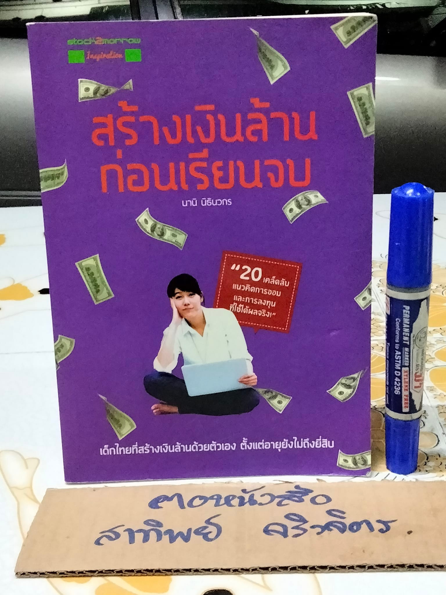 สร้างเงินล้านก่อนเรียนจบ ผู้เขียน นานิ นิธินวกร **สินค้าหมด**