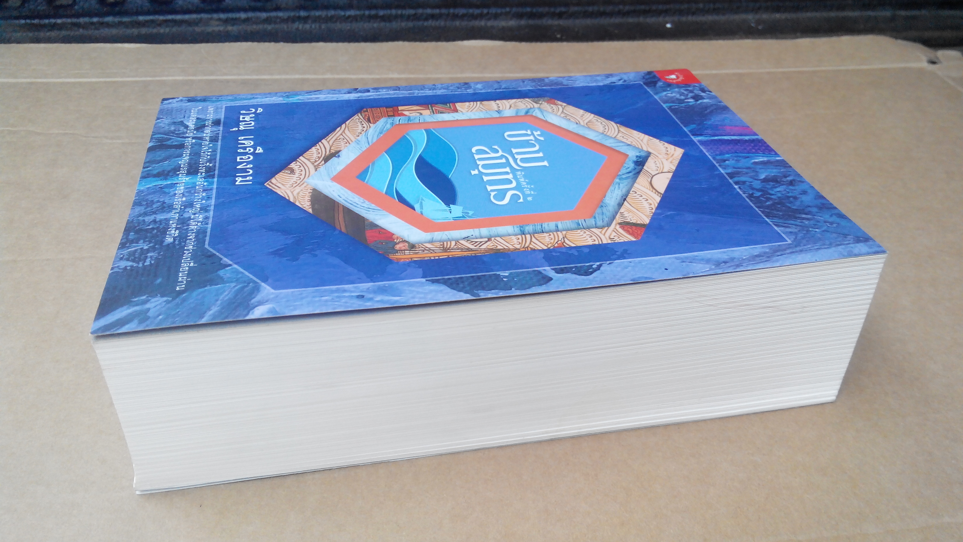 ข้ามสมุทร โดย วิษณุ เครืองาม (พิมพ์ครั้งที่ 2/ 2558) ** มีลายเซนต์ผู้เขียน **สินค้าหมด**
