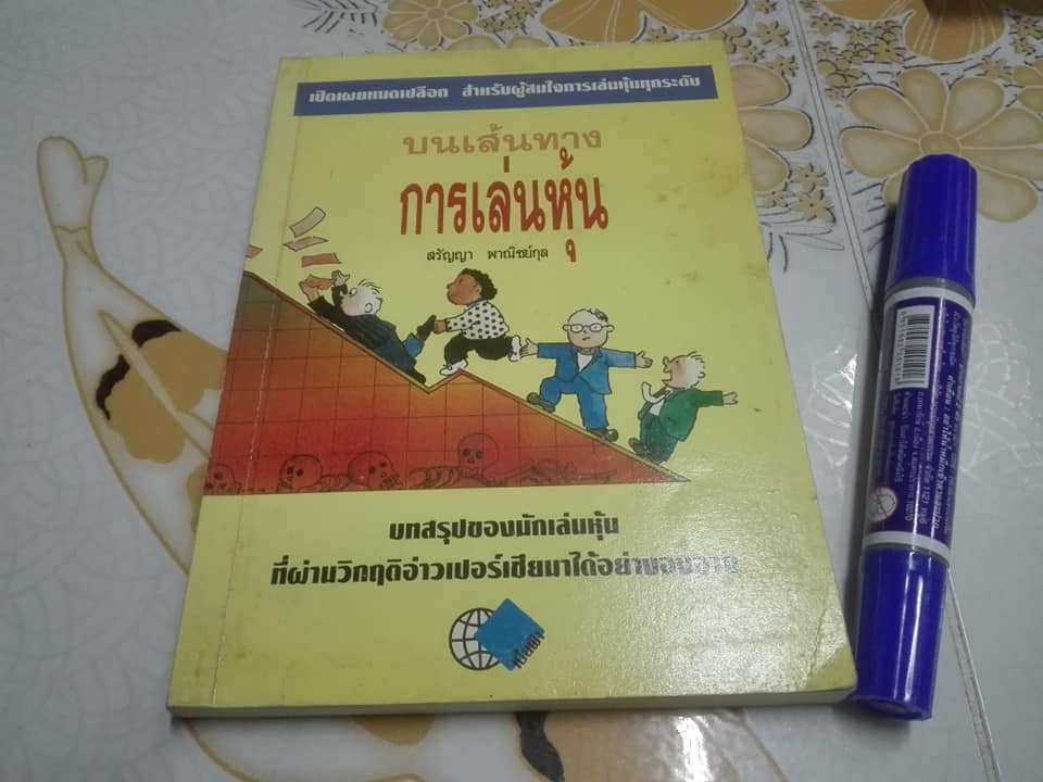 บนเส้นทางการเล่นหุ้น โดย สรัญญา พาณิชย์กุล **สินค้าหมด**
