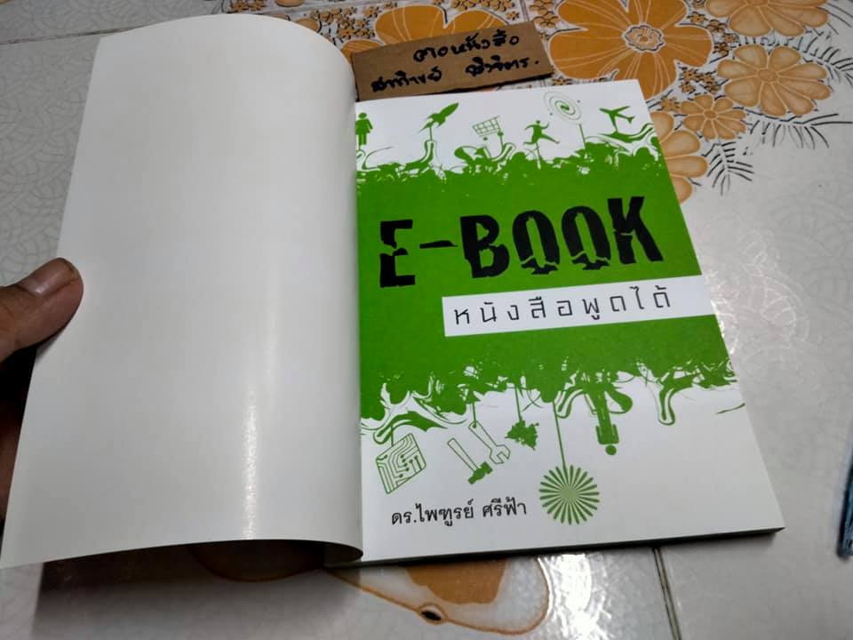 E- BOOK หนังสือพูดได้ (cd 1 แผ่น) - ดรไพฑูรย์ ศรีฟ้า **สินค้าหมด**