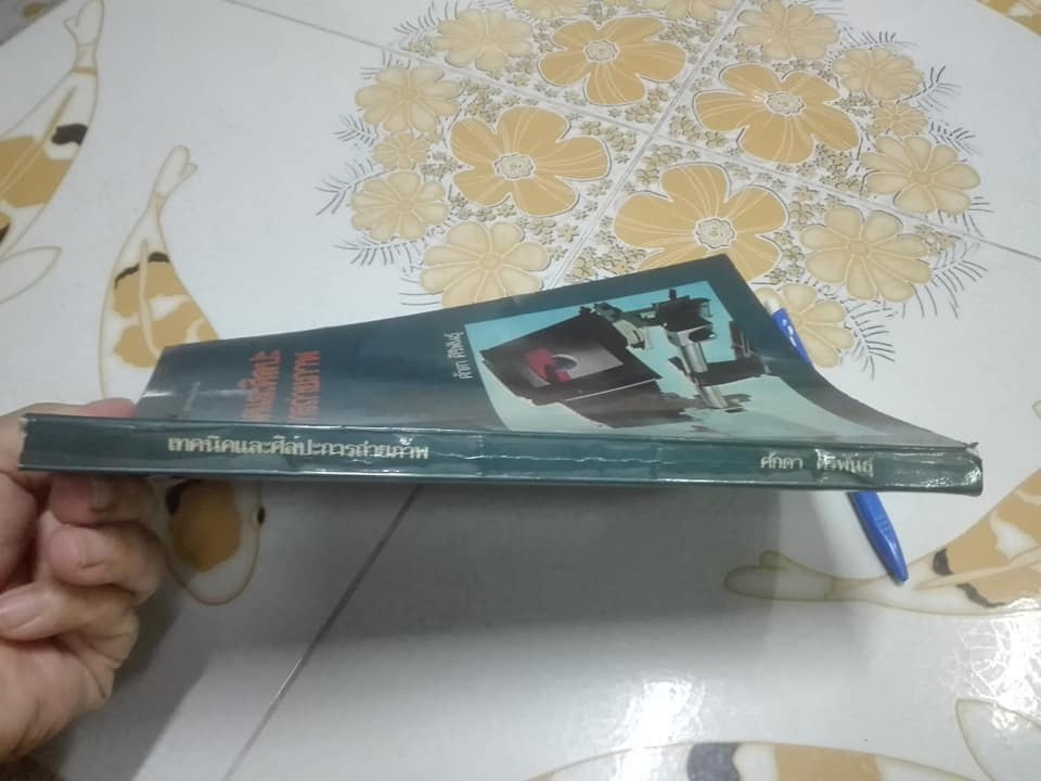 เทคนิคและศิลปะการถ่ายภาพ -อ. ศักดา ศิริพันธุ์ พิมพ์ครั้งที่ 2/2523 (ฉบับปรับปรุงใหม่) **สินค้าหมด**