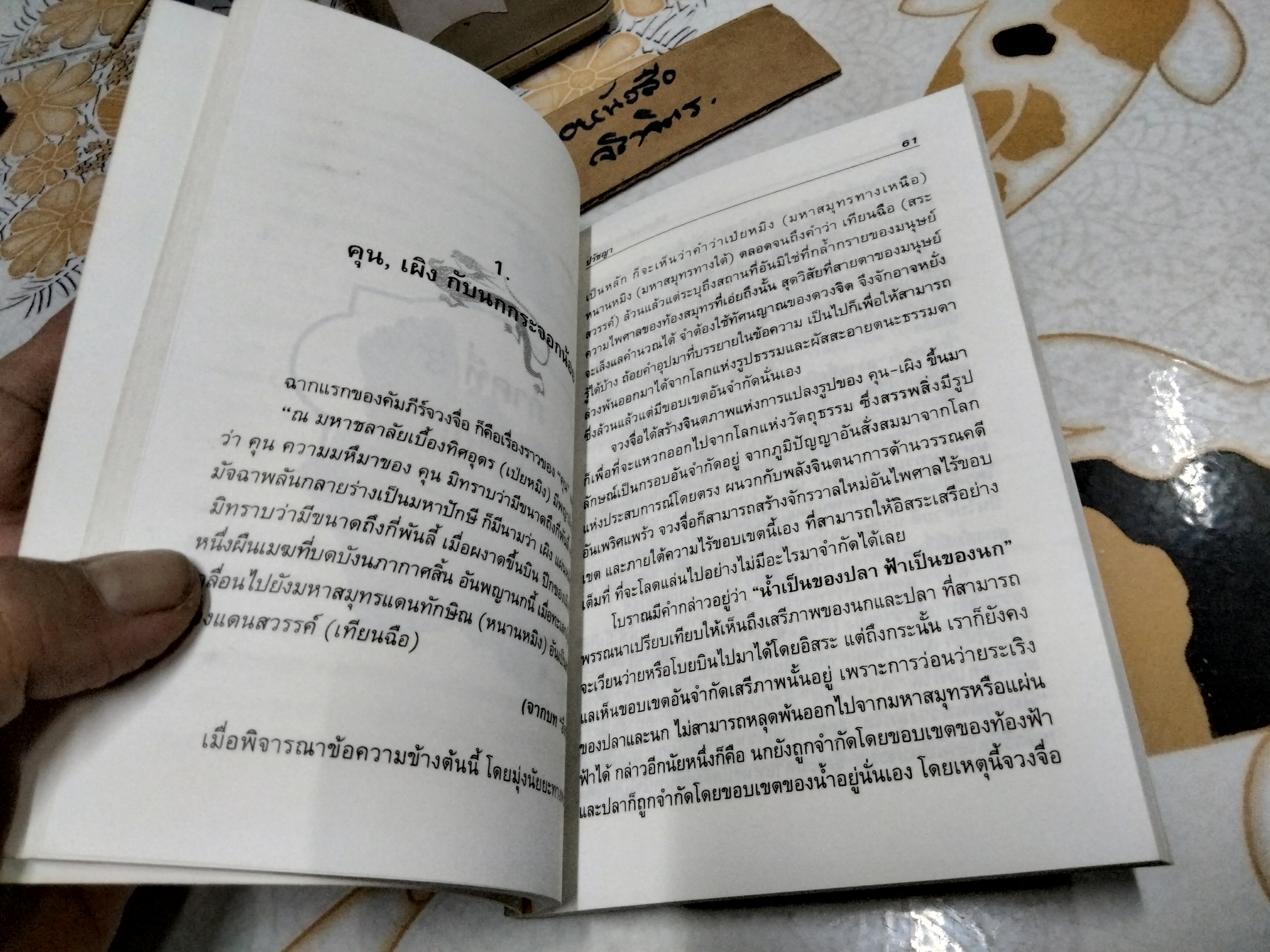 วิถีแห่งเต๋าของจวงจื่อ จวงจื่อ เขียน ปกรณ์ ลิมปนุสรณ์ แปลและเรียบเรียง พิมพ์ครั้งแรก พ.ศ.2537 สนพ.ใบบัว