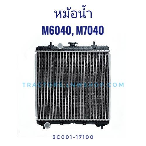 หม้อน้ำ คูโบต้า M6040 M7040 อลูมิเนี่ยม+ฝาไฟเบอร์ (แถมฝาปิดหม้อน้ำ)