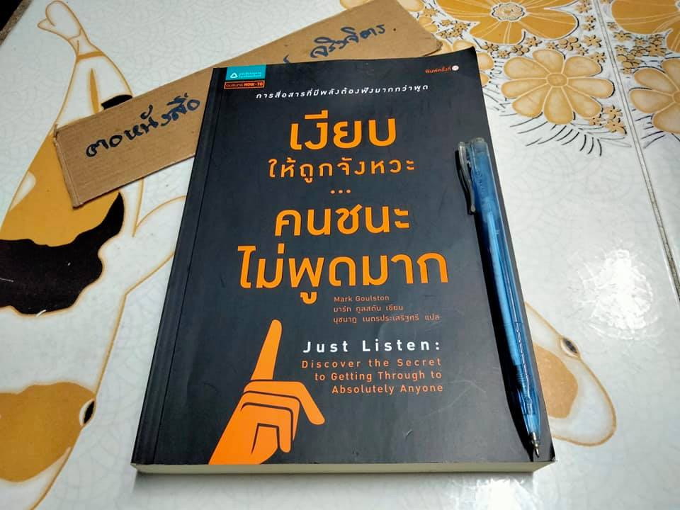เงียบให้ถูกจังหวะ คนชนะไม่พูดมาก ผู้เขียน Mark Goulston (มาร์ก กูลสตัน) , นุชนาฎ เนตรประเสริฐศรี แปล **สินค้าหมด**