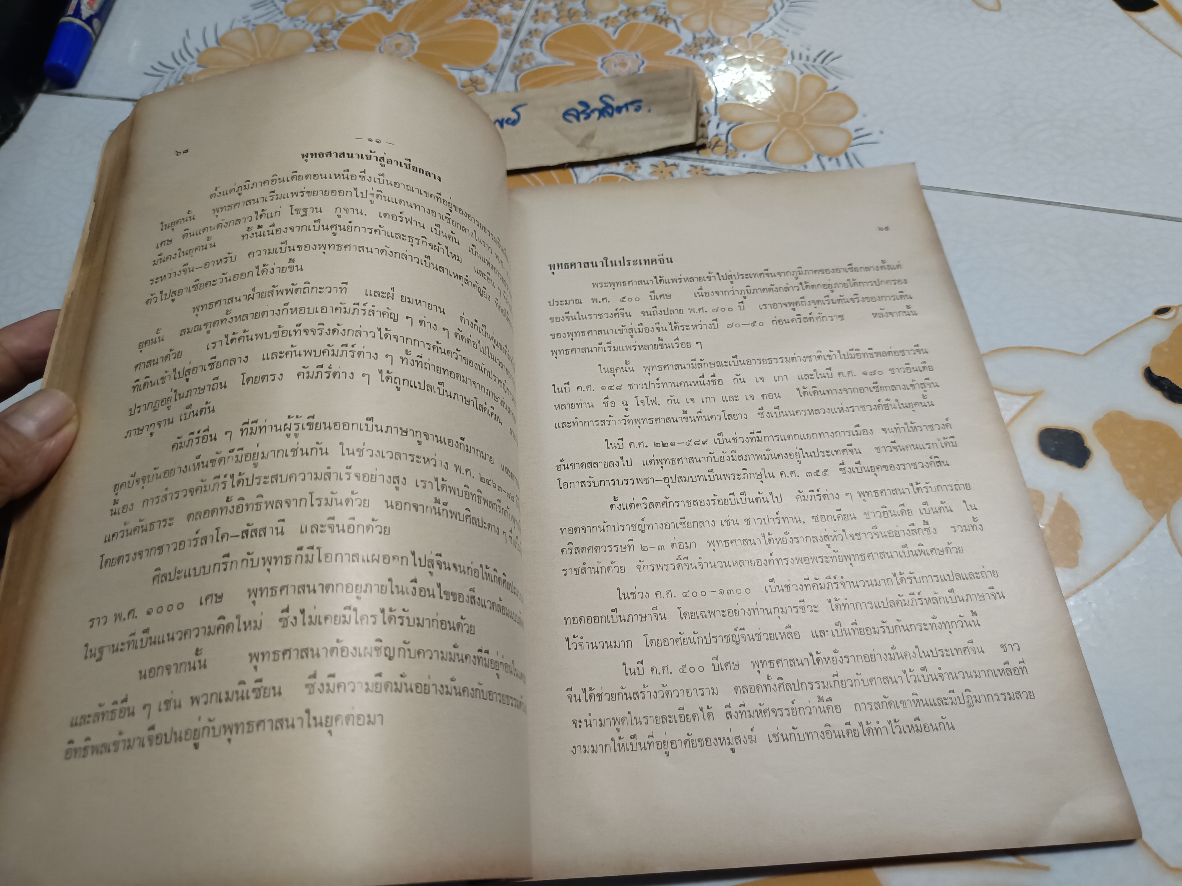 ประวัติศาสตร์พุทธศาสนา : ดร.บุณย์ นิลเกษ พิมพ์ครั้งแรกพ.ศ 2527 สำนักพิมพ์แพร่พิทยา **สินค้าหมด**