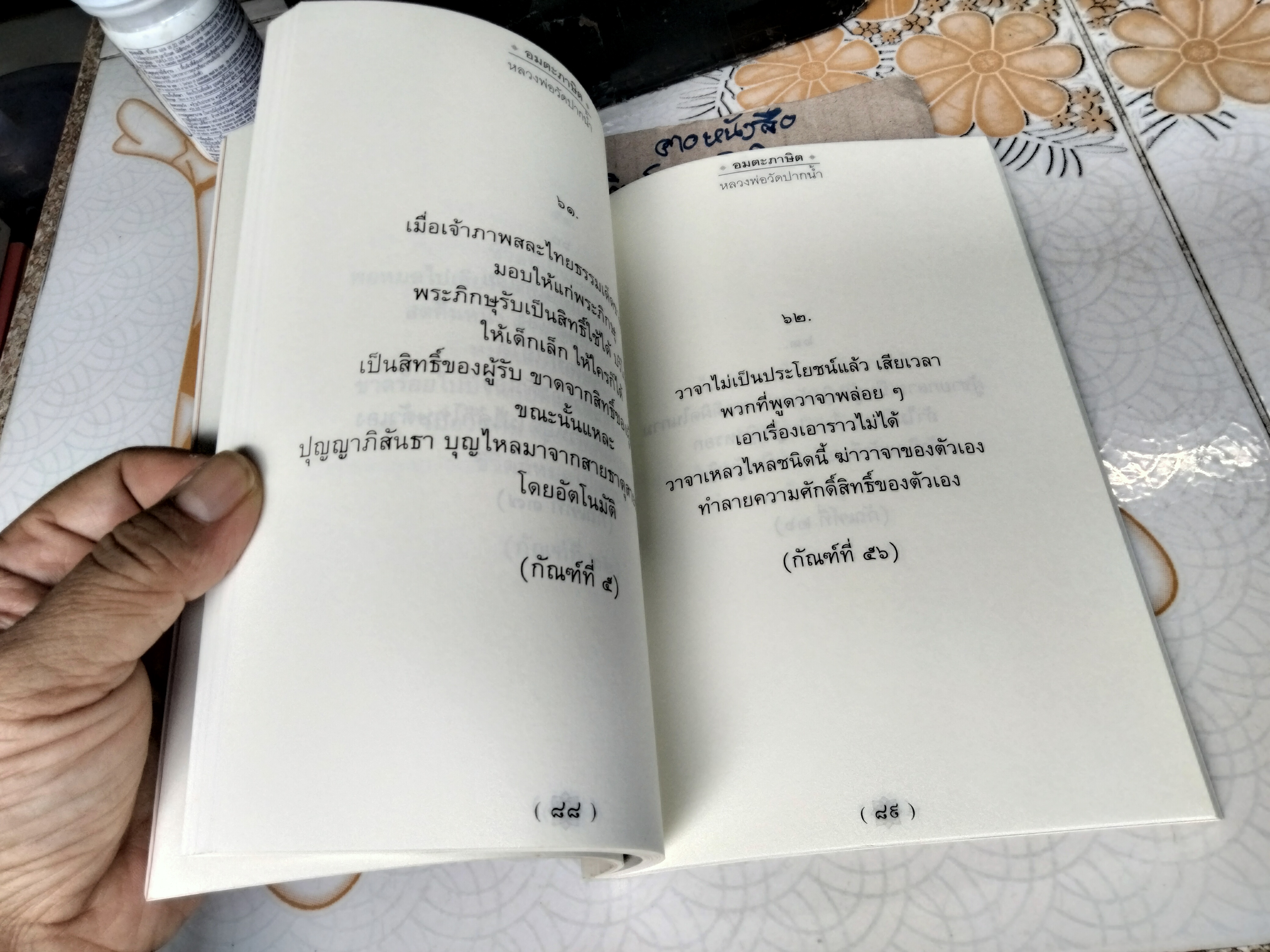 อมตะภาษิต หลวงพ่อวัดปากน้ำ - ที่ระลึกงานพระราชทานเพลิงศพ นายชาญ อิสสระ เมื่อวันที่ 8 สิงหาคม 2549