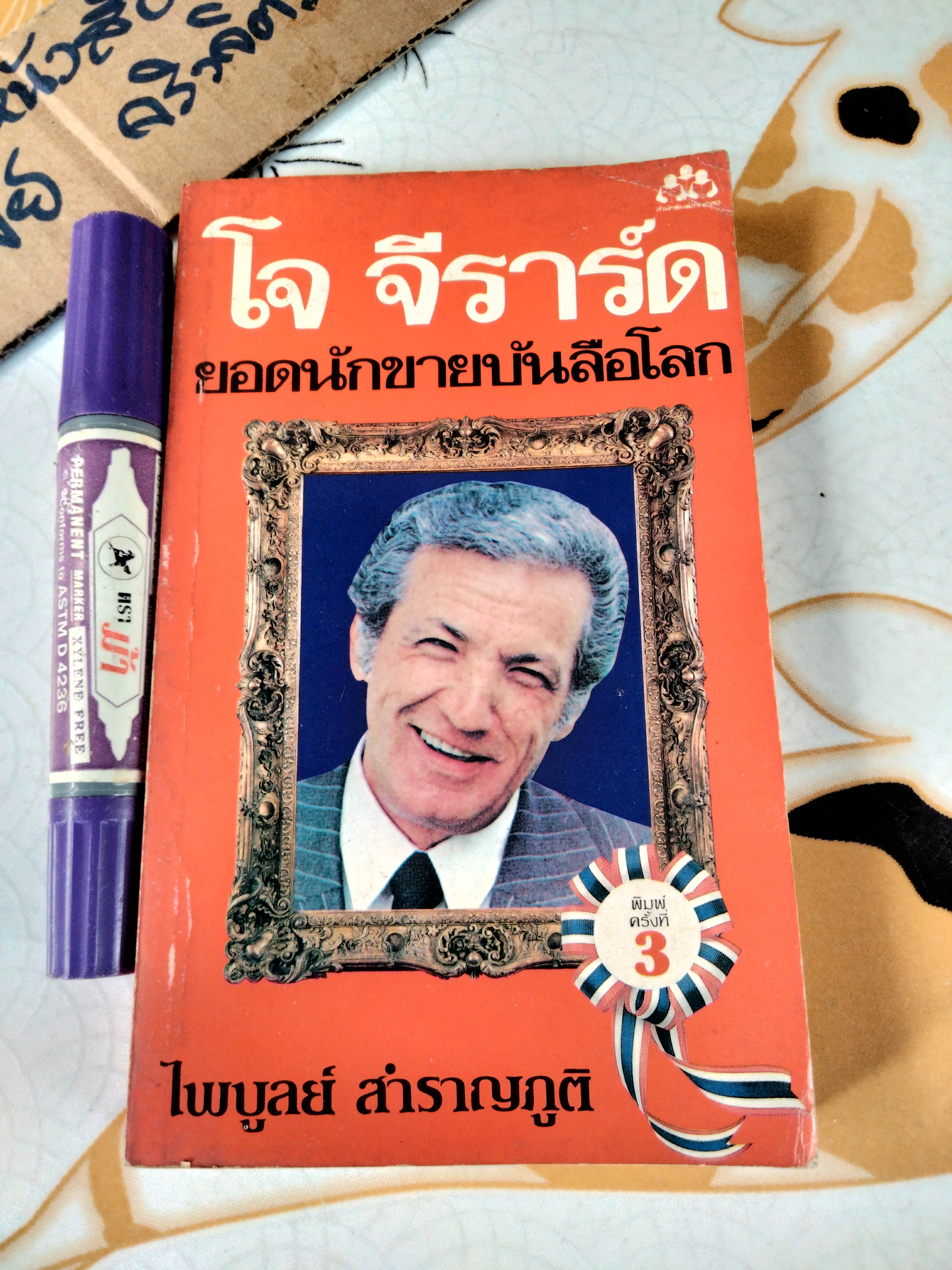 ยอดนักขายบันลือโลก - How to Sell Yourself โดย โจ จีราร์ด (พิมพ์ครั้งที่ 3/2530) ไพบูลย์ สำราญภูติ แปล **สินค้าหมด**