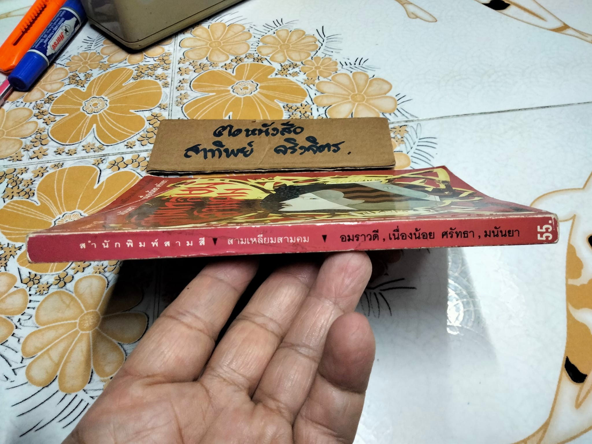 สามเหลี่ยมสามคม - รวมเรื่องสั้นเด็ด ๆ คัดเลือกแปล โดยนักแปลชั้นครู อมราวดี, เนื่องน้อย ศรัทธา และ มนันยา**สินค้าหมด**