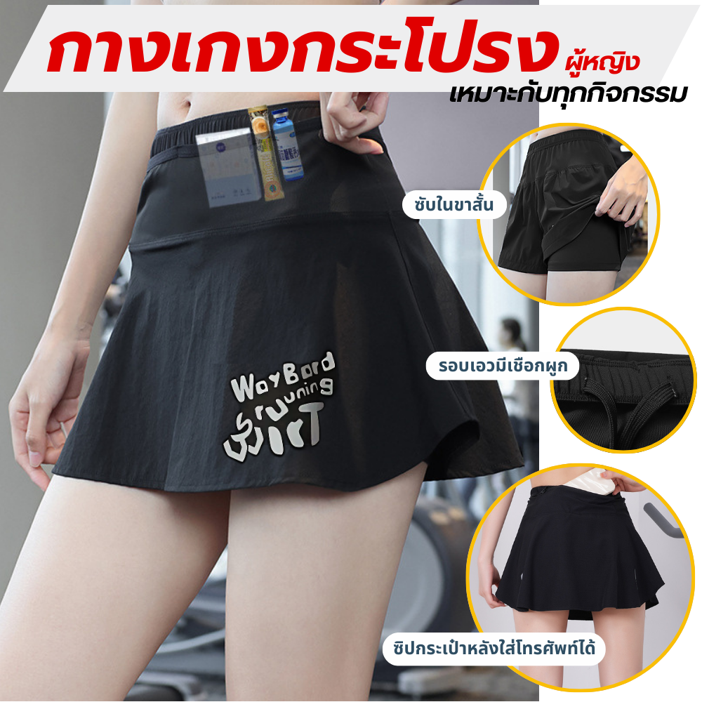 กางเกงกระโปรงผู้หญิง วิ่งมาราธอน วิ่งเทรล ใส่ออกกำลังกาย มีกระเป๋าใส่ของได้รอบเอว (G01)