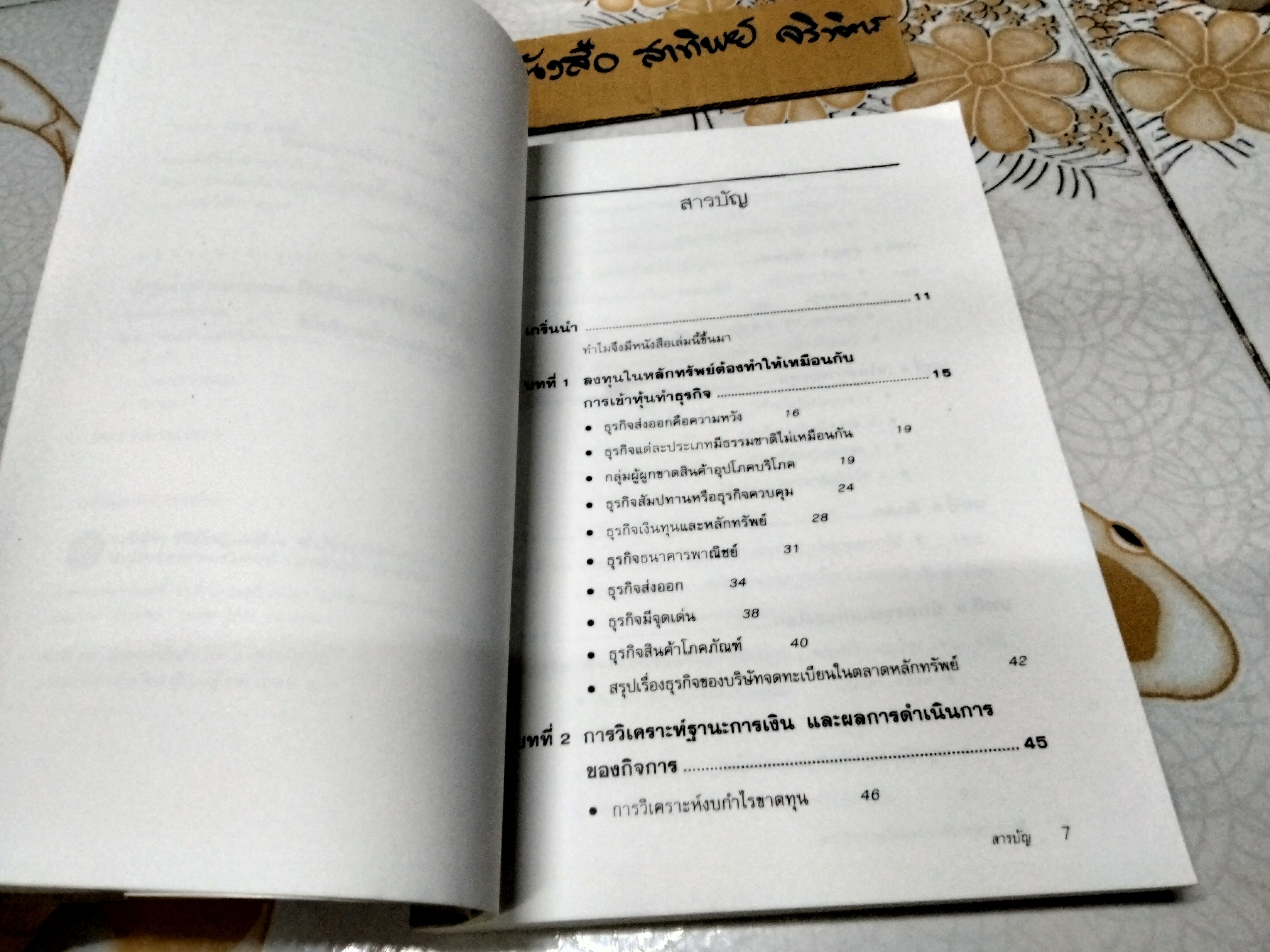 ตีแตก กลยุทธ์การเล่นหุ้นในภาวะวิกฤต โดย ดร. นิเวศน์ เหมวชิรวรการ พิมพ์ปี 2547