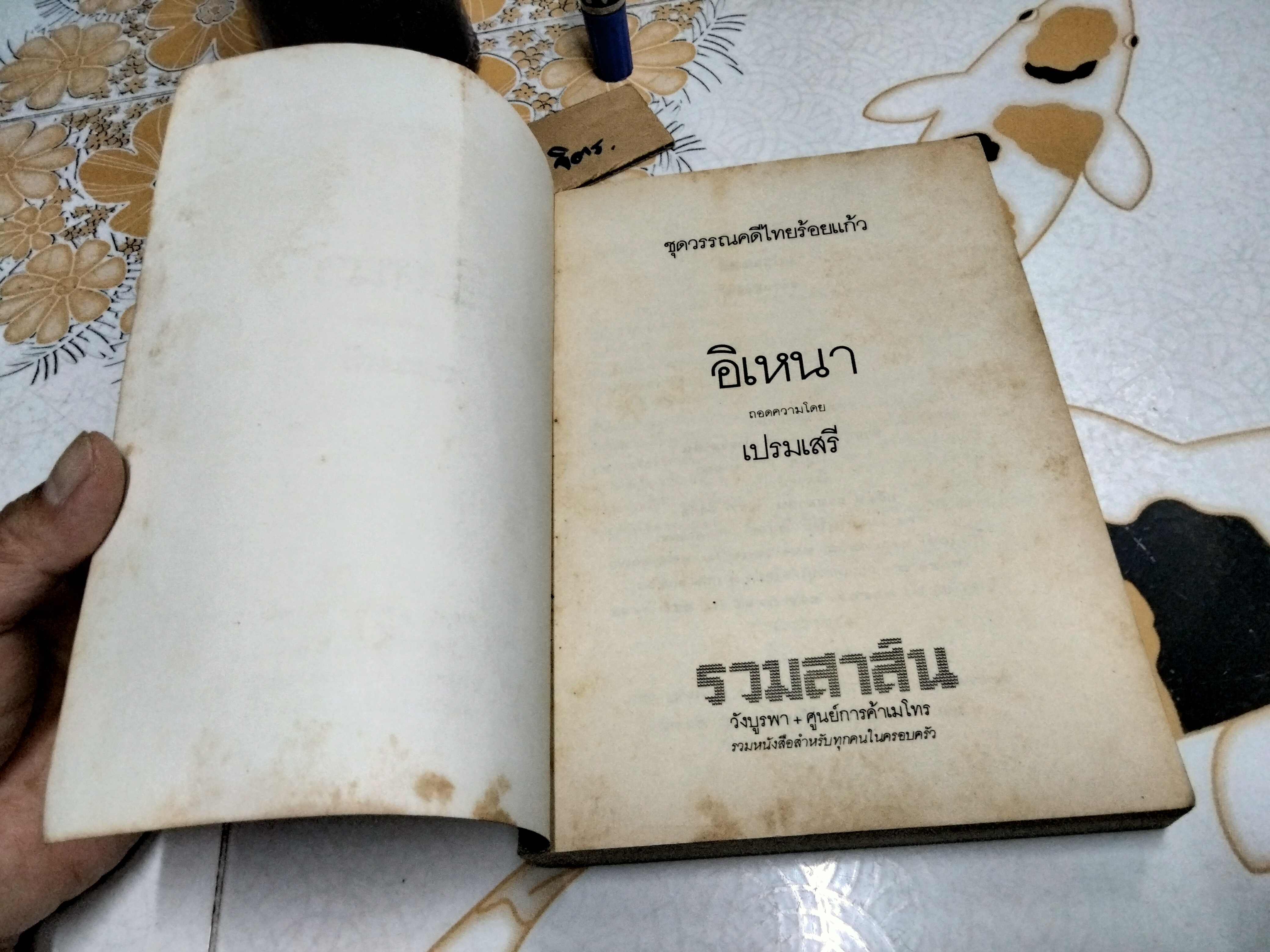 อิเหนา สำนวนร้อยแก้ว - เปรมเสรี พิมพ์ พ.ศ.2534 **สินค้าหมด**