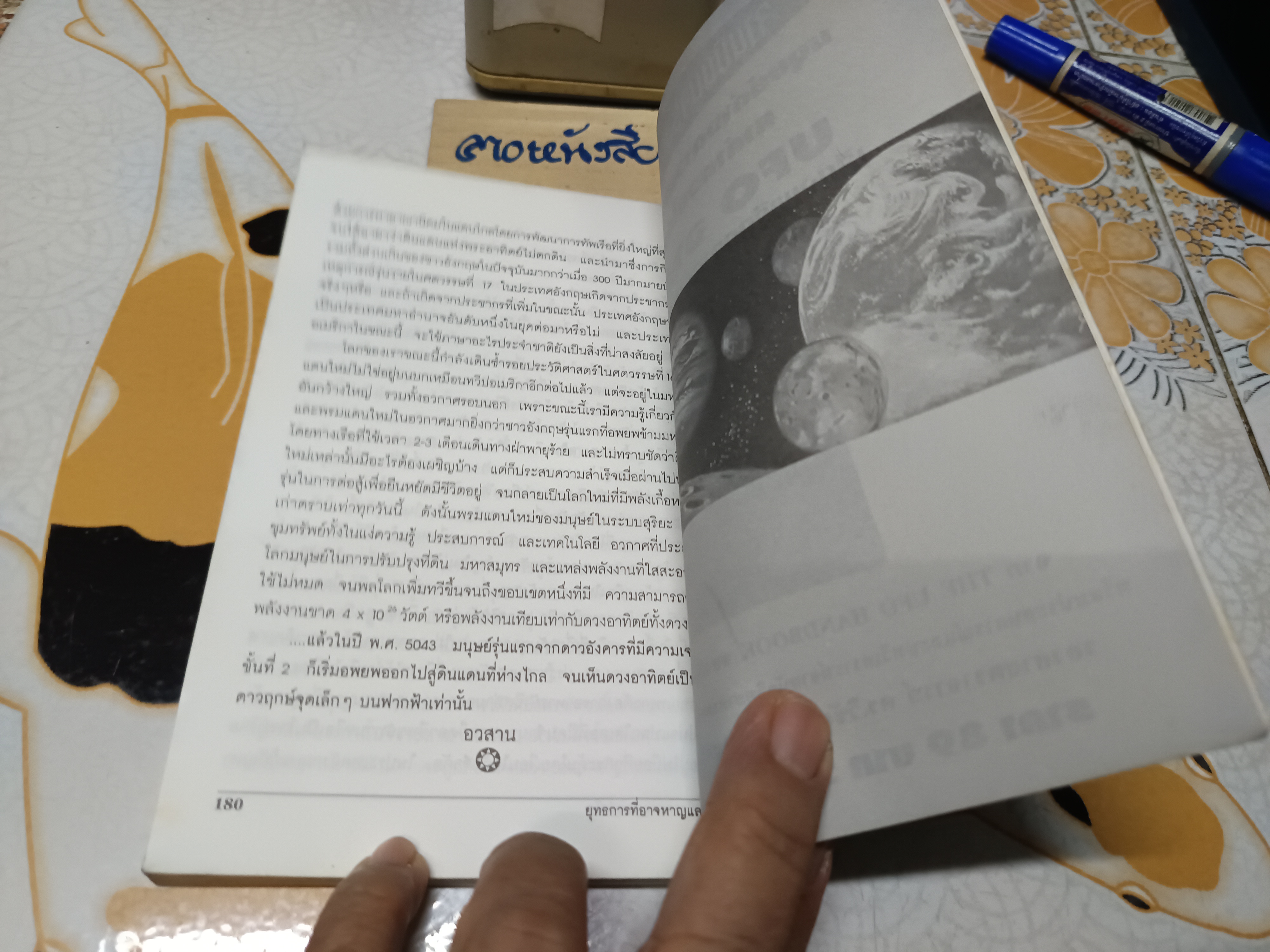 หนทางสู่ดวงดาว โดย พรพจน์ พจนามาตร์ พิมพ์รวมเป็นครั้งแรก พ.ศ.2539