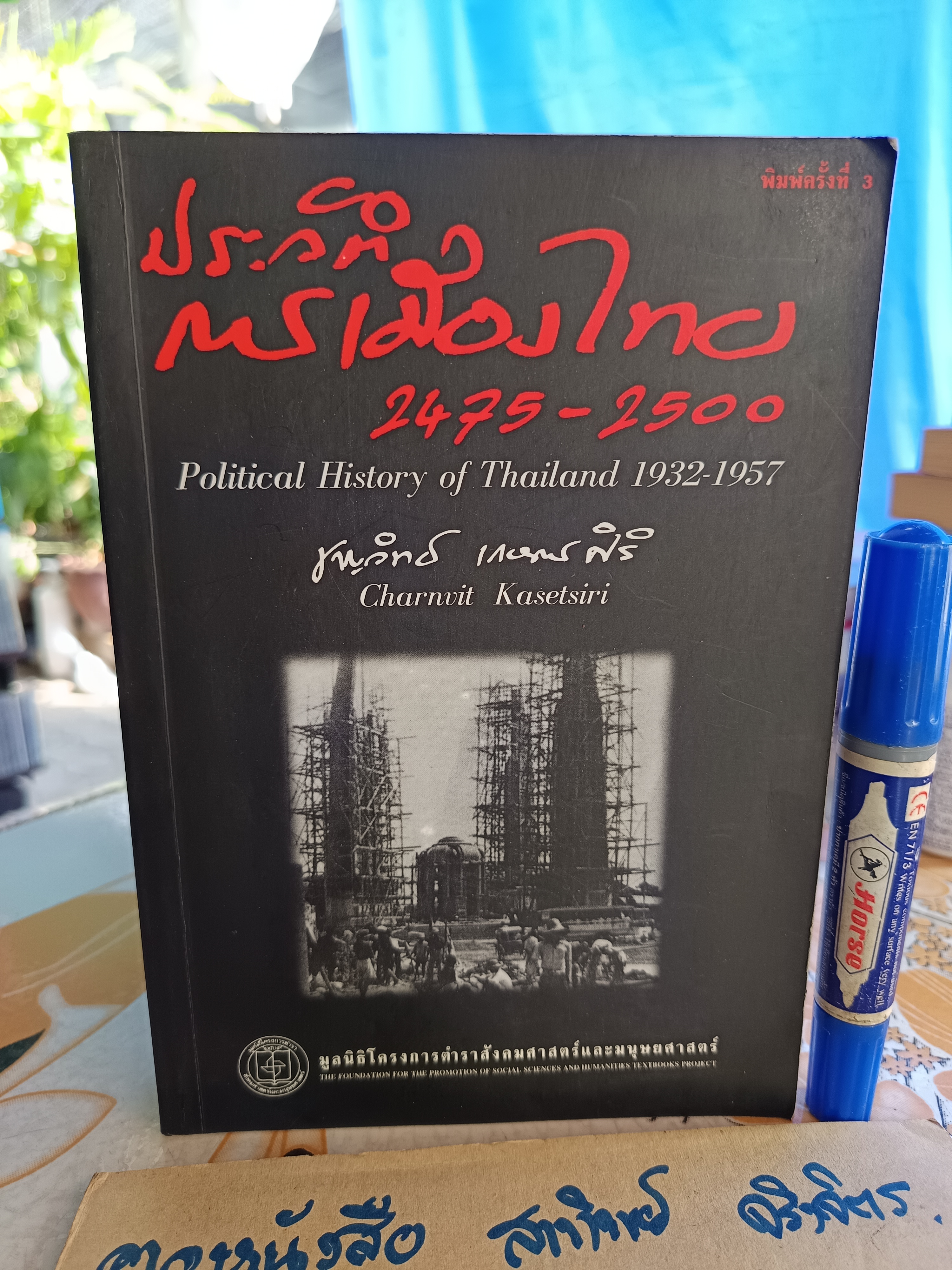 ประวัติการเมืองไทย 2475-2500 โดย ชาญวิทย์ เกษตรศิริ พิมพ์ครั้งที่ 3/2544 ฉบับแก้ไขปรับปรุง