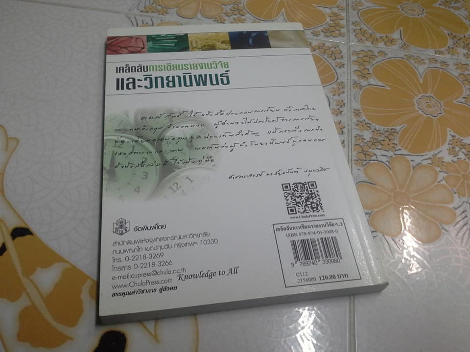 เคล็ดลับการเขียนรายงานวิจัยและวิทยานิพนธ์ (พิมพ์ครั้งที่ 2/2556) ผู้แต่ง : สิทธิ์ ธีรสรณ์ **สินค้าหมด**