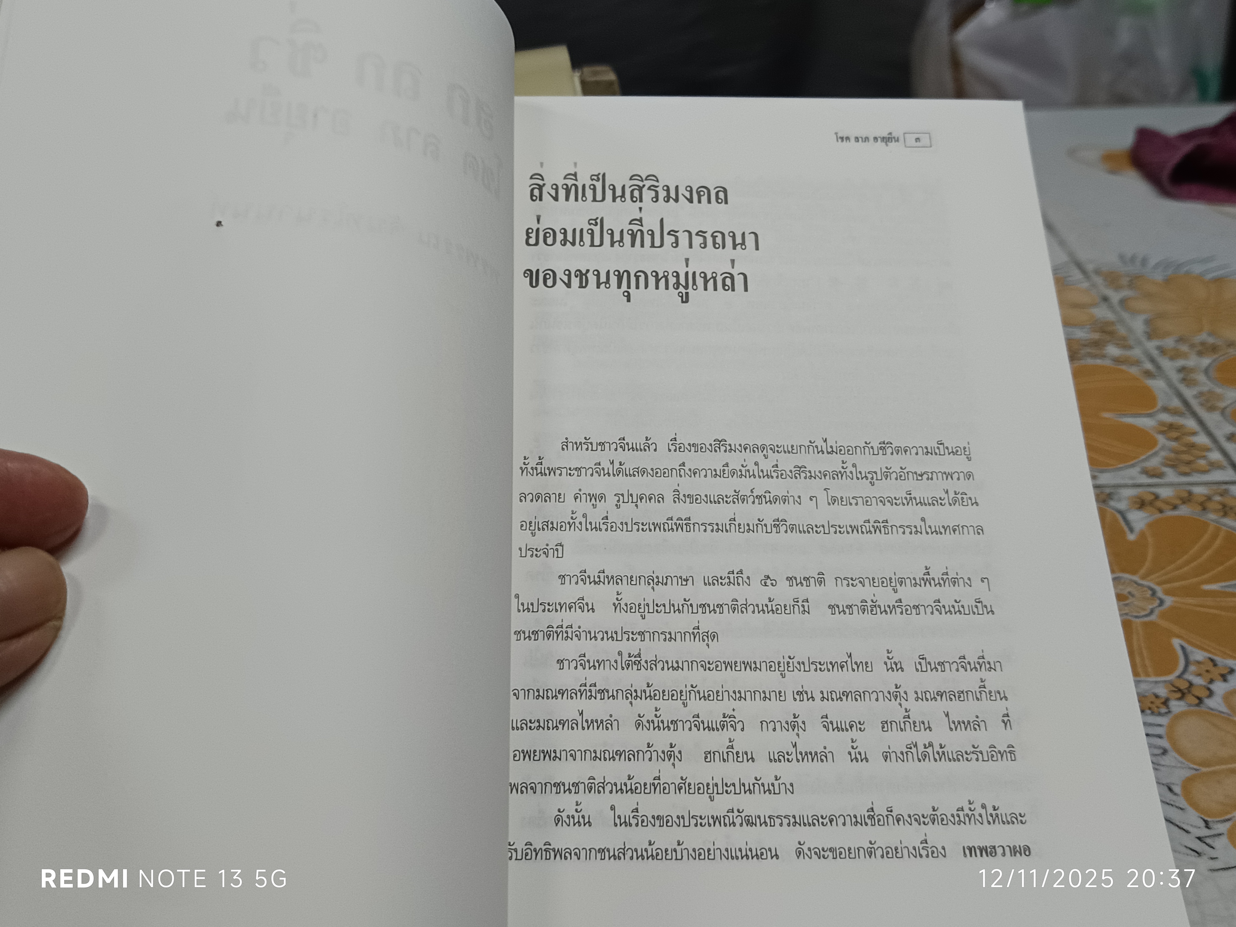 ฮก ลก ซิ่ว โชค ลาภ อายุยืน เขียนโดย พรพรรณ จันทโรนานนท์ พิมพ์ครั้งที่ 3/2538