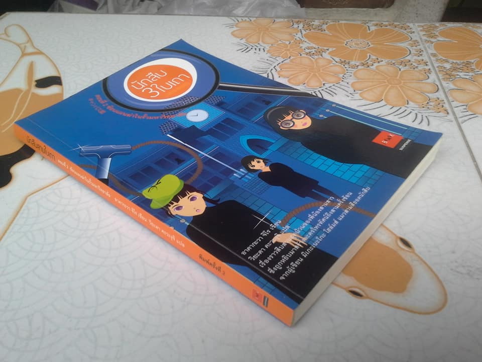 นักสืบสามใบเถา ตอนที่ 2 ซ้อนแผนฆ่าในรั้วมหาวิทยาลัย โดย อาคากะวา จิโร , วิยะดา คะวะงุจิ แปล