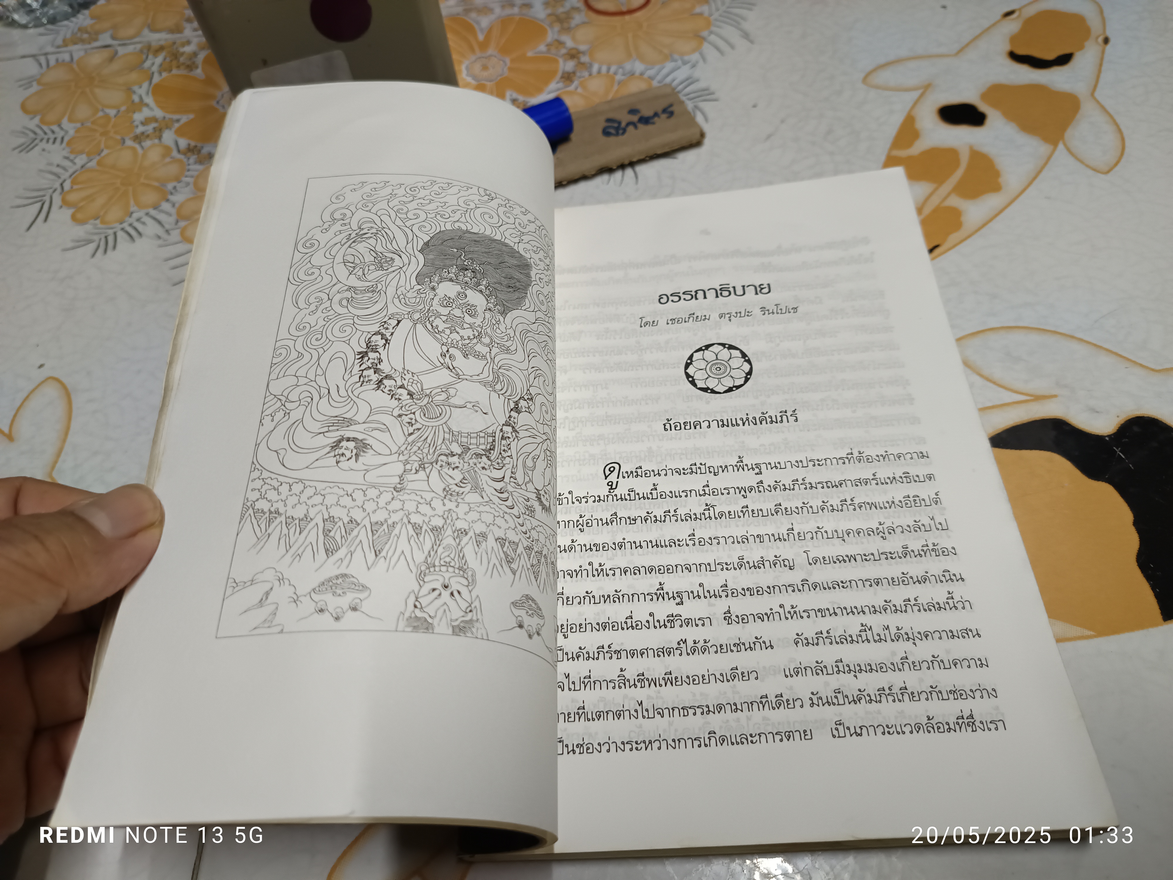 คัมภีร์มรณศาสตร์แห่งธิเบต ( The Tibetan Book of the Dead) เชอเกียม ตรุงปะ รินโปเช สำนวนแปล อนุสรณ์ ติปยานนท์ *หนังสือมีคราบน้ำ (ตามรูป)