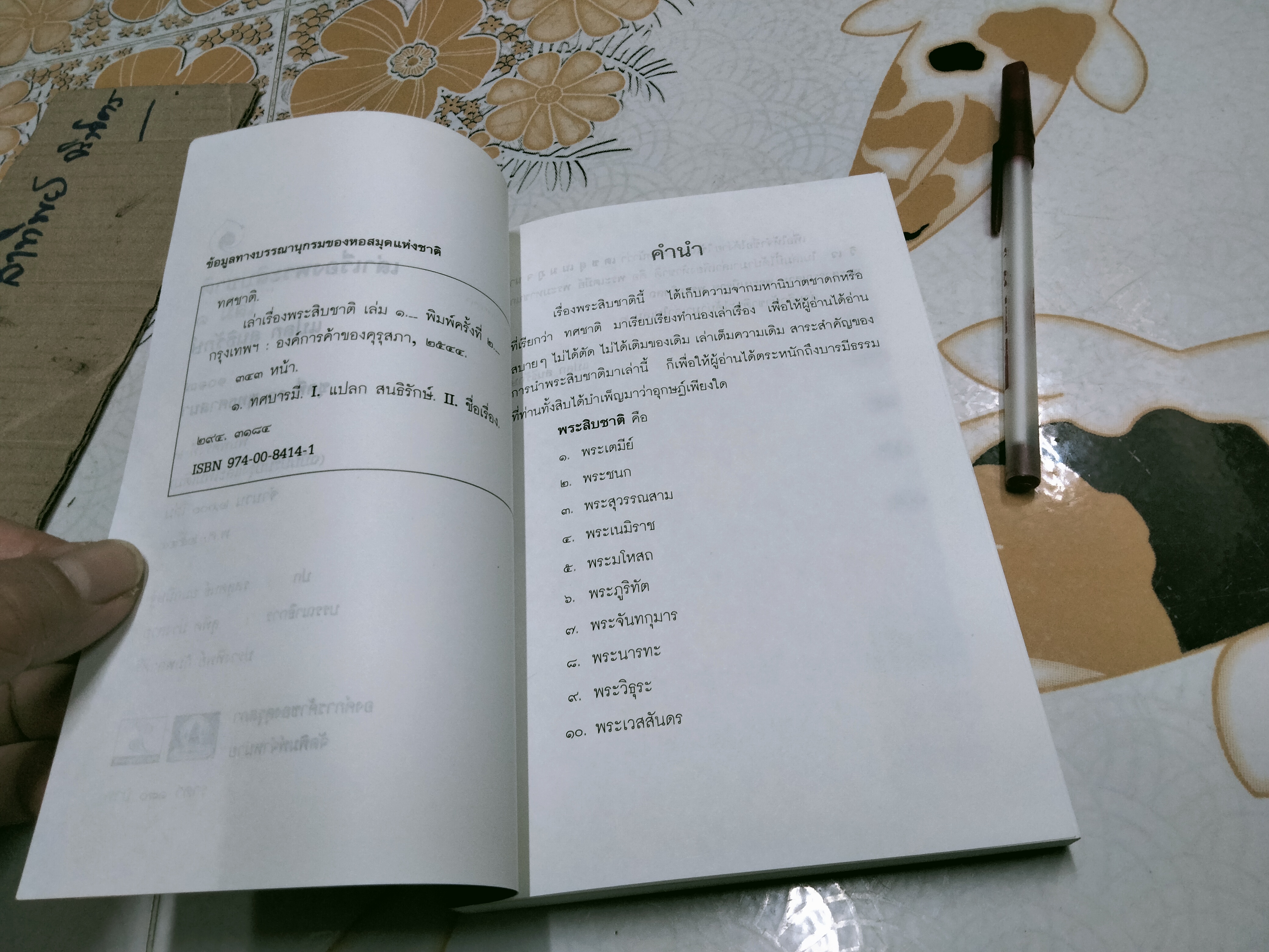 หนังสือชุดภาษาไทยของคุรุสภา เล่าเรื่องพระสิบชาติเล่ม 1 โดย แปลก สนธิรักษ์ **สินค้าหมด**