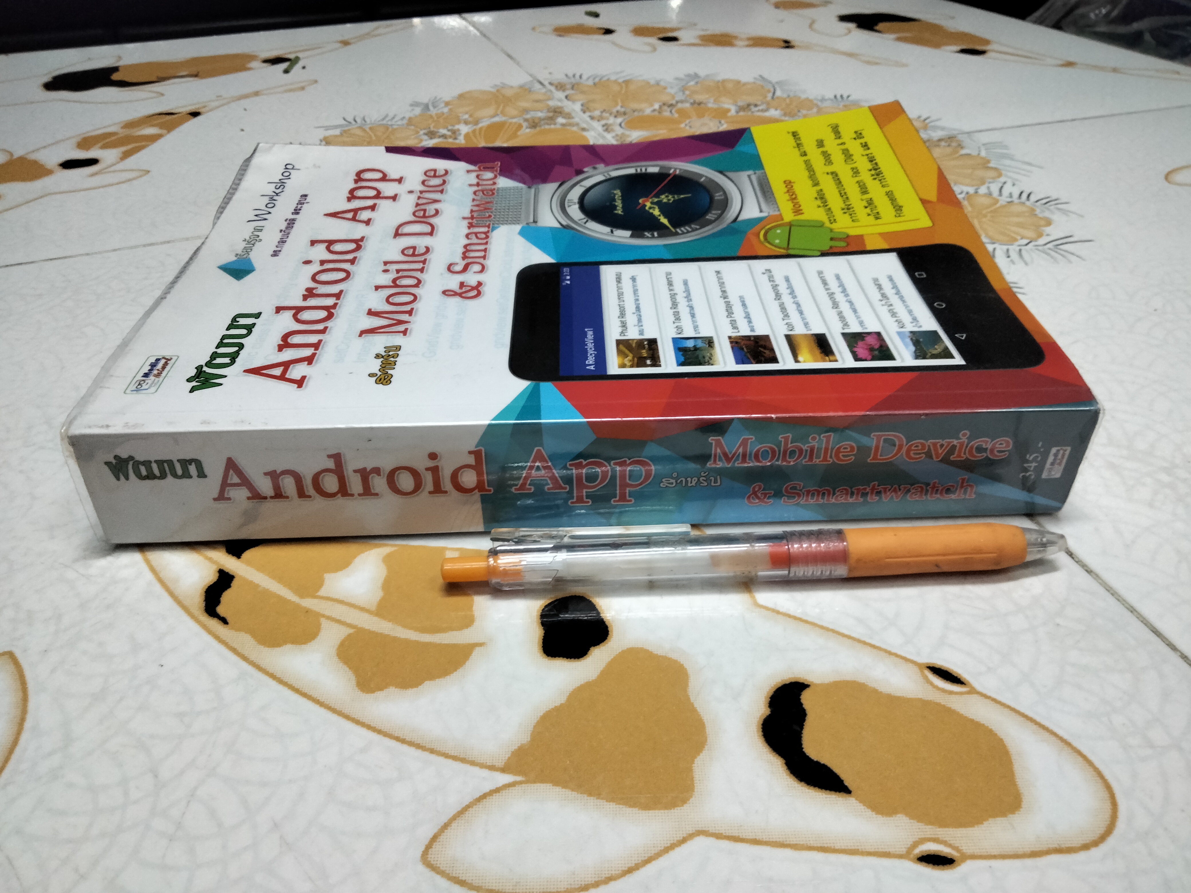 พัฒนา Android App สำหรับ Mobile Device & Smartwatch. (พิมพ์ครั้งแรก 2559) โดย ดร.กอบเกียรติ สระอุบล **สินค้าหมด**