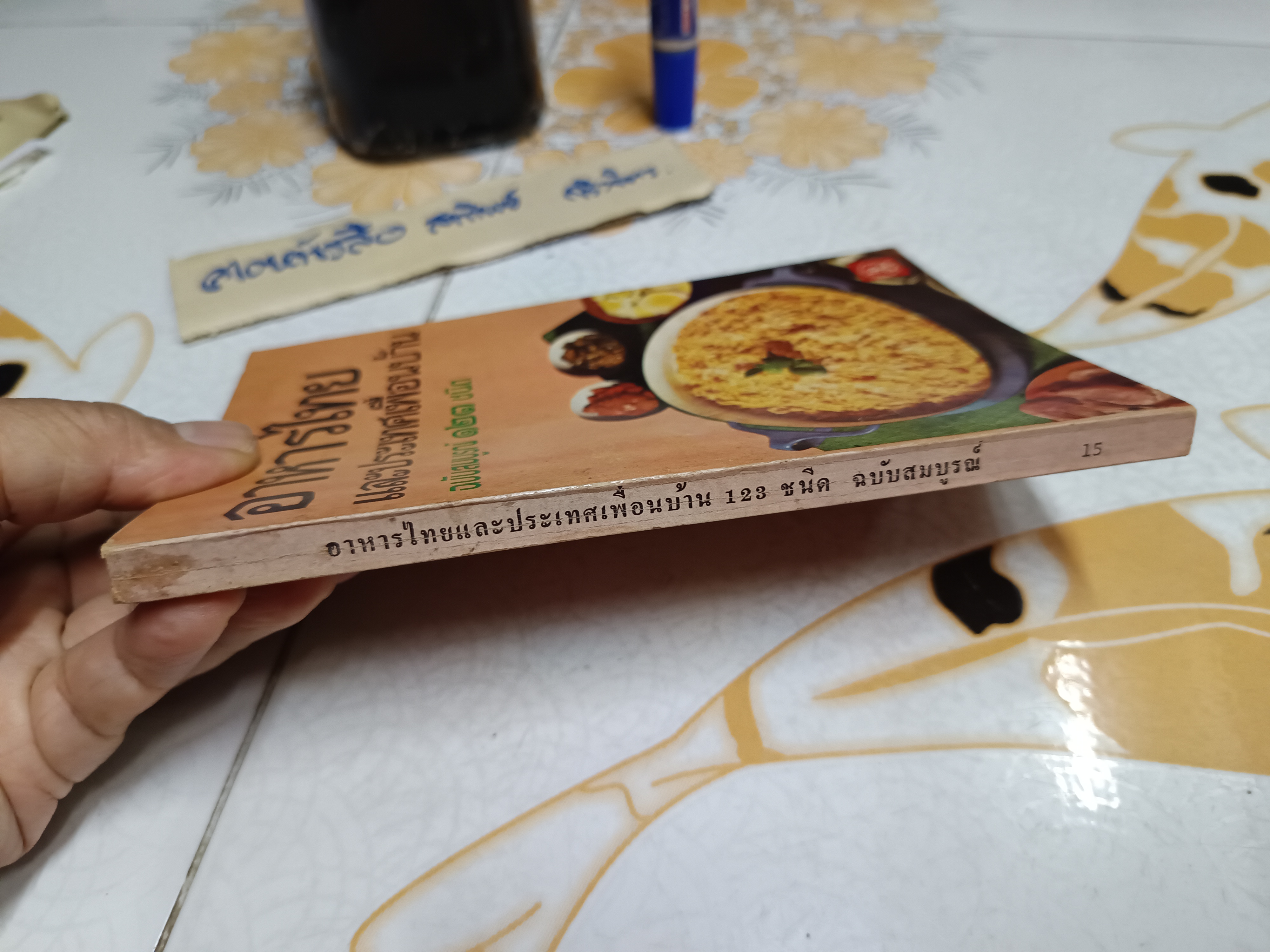 อาหารไทยและประเทศเพื่อนบ้าน ฉบับสมบูรณ์ 123 ชนิด สำนักพิมพ์ประมวลสาส์น พ.ศ 2521