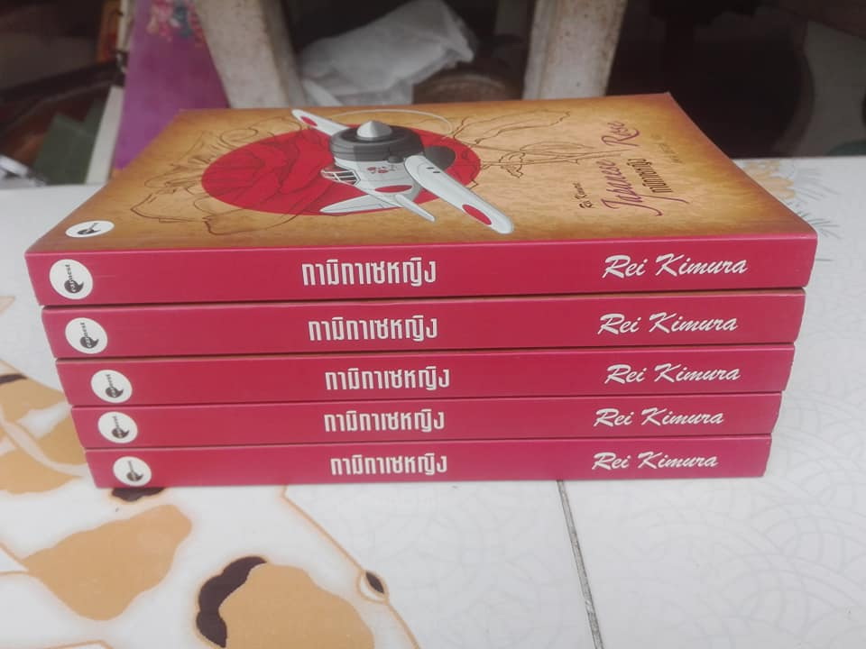 กามิกาเซหญิง (Japanese Rose) โดย Rei Kimura , นพดล เวชสวัสดิ์ แปล