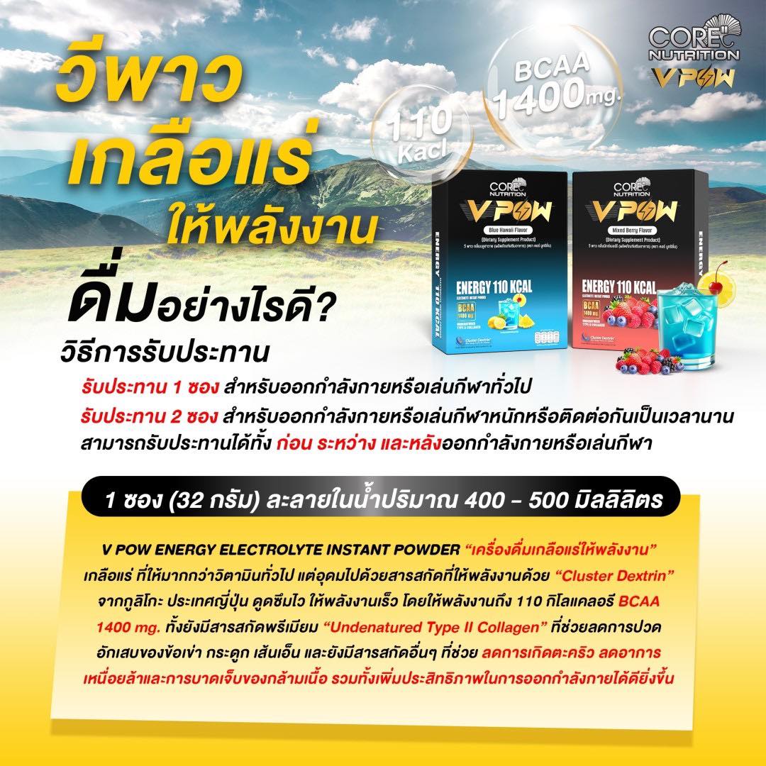 V POW ENERGY ELECTROLYTE INSTANT POWDER เครื่องดื่มเกลือแร่ให้พลังงาน 110 กิโลแคลอรี (Z27)