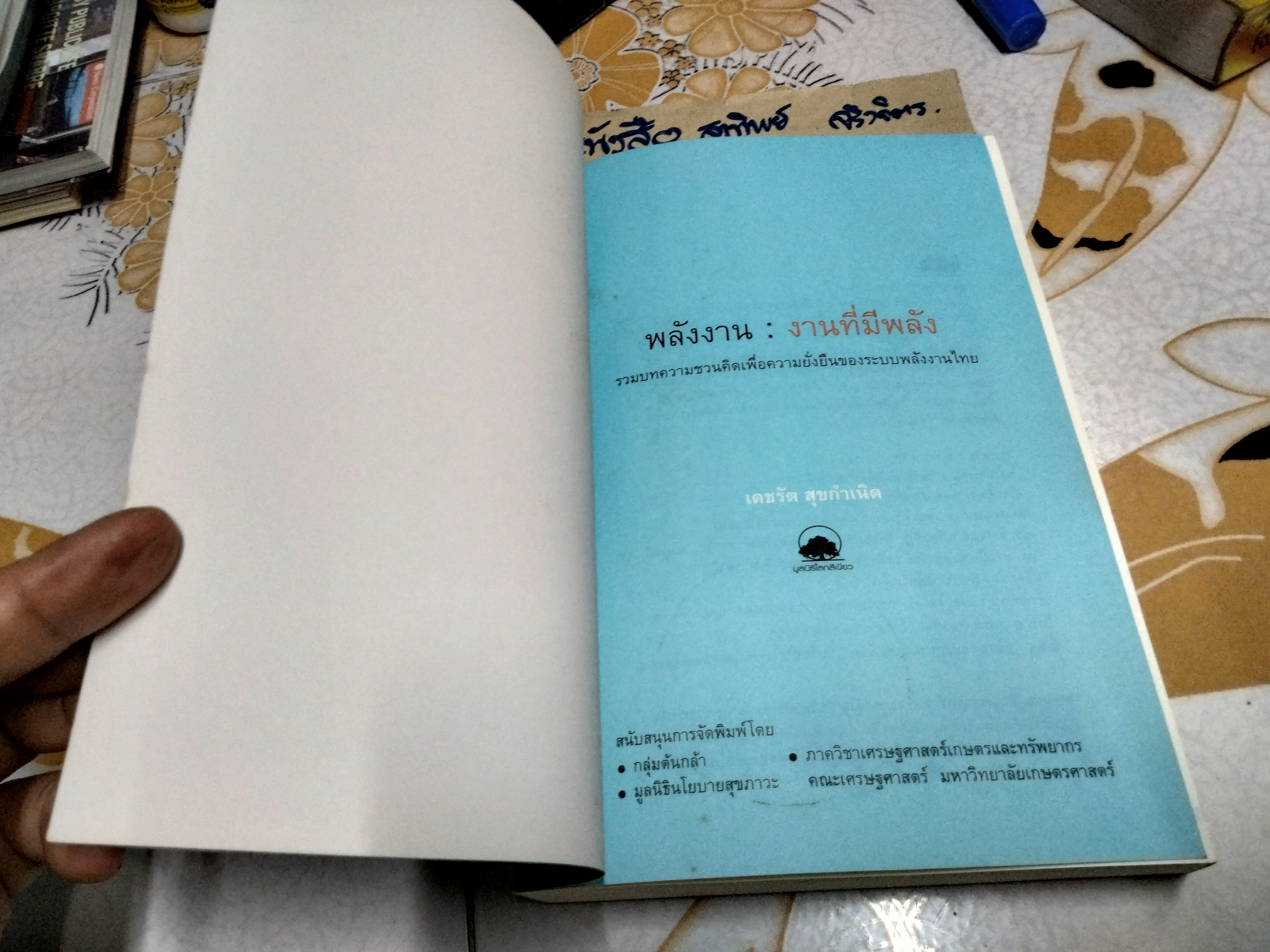 พลังงาน งานที่มีพลัง รวมบทความชวนคิดเพื่อความยั่งยืนของระบบพลังงานไทย โดย เดชรัต สุขกำเนิด