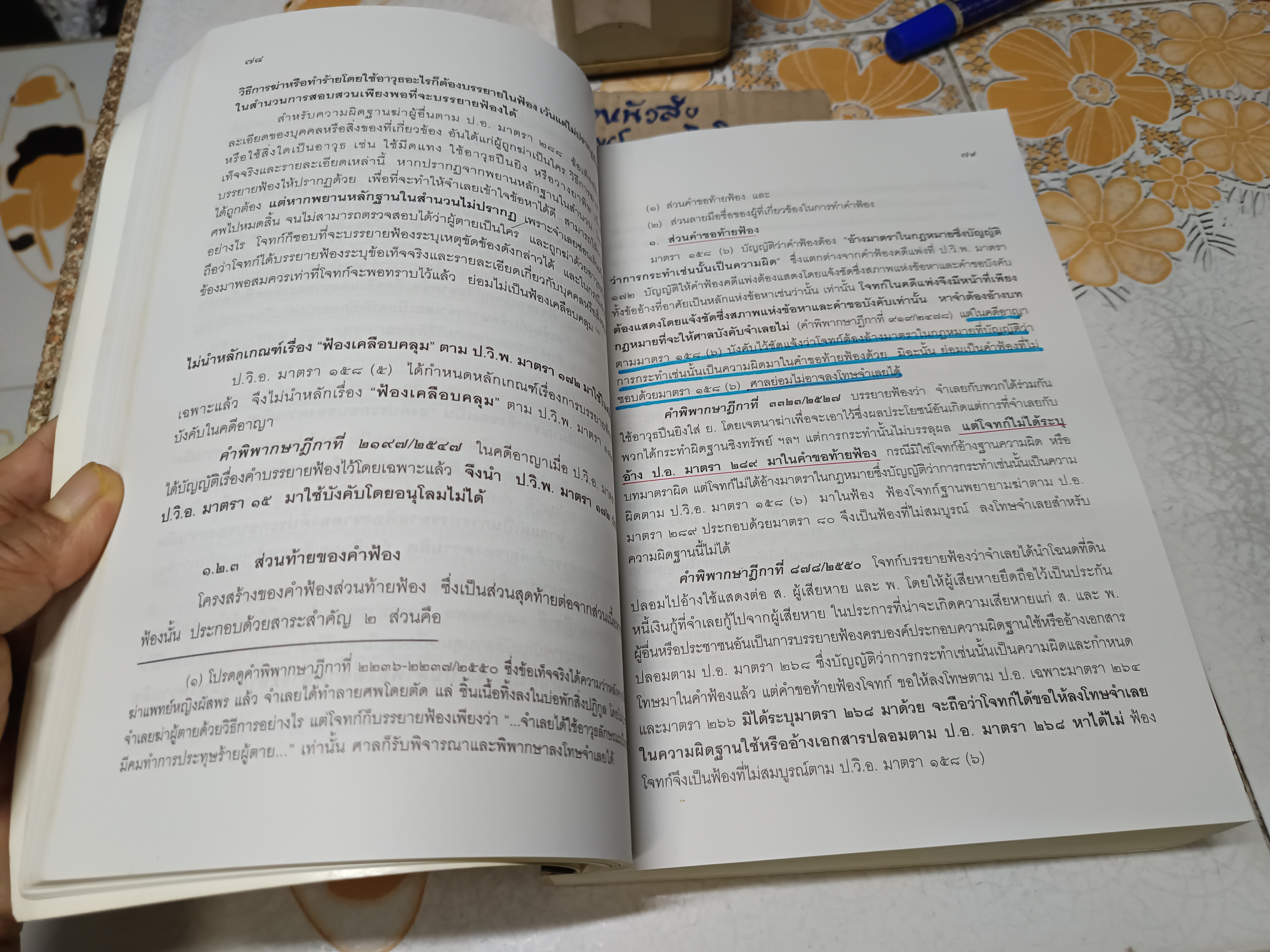 คำอธิบายประมวลกฎหมายวิธีพิจารณาความอาญา ภาค 3-4 เล่ม 2 โดย ธานิศ เกศวพิทักษ์ พิมพ์ครั้งที่ 6/2551