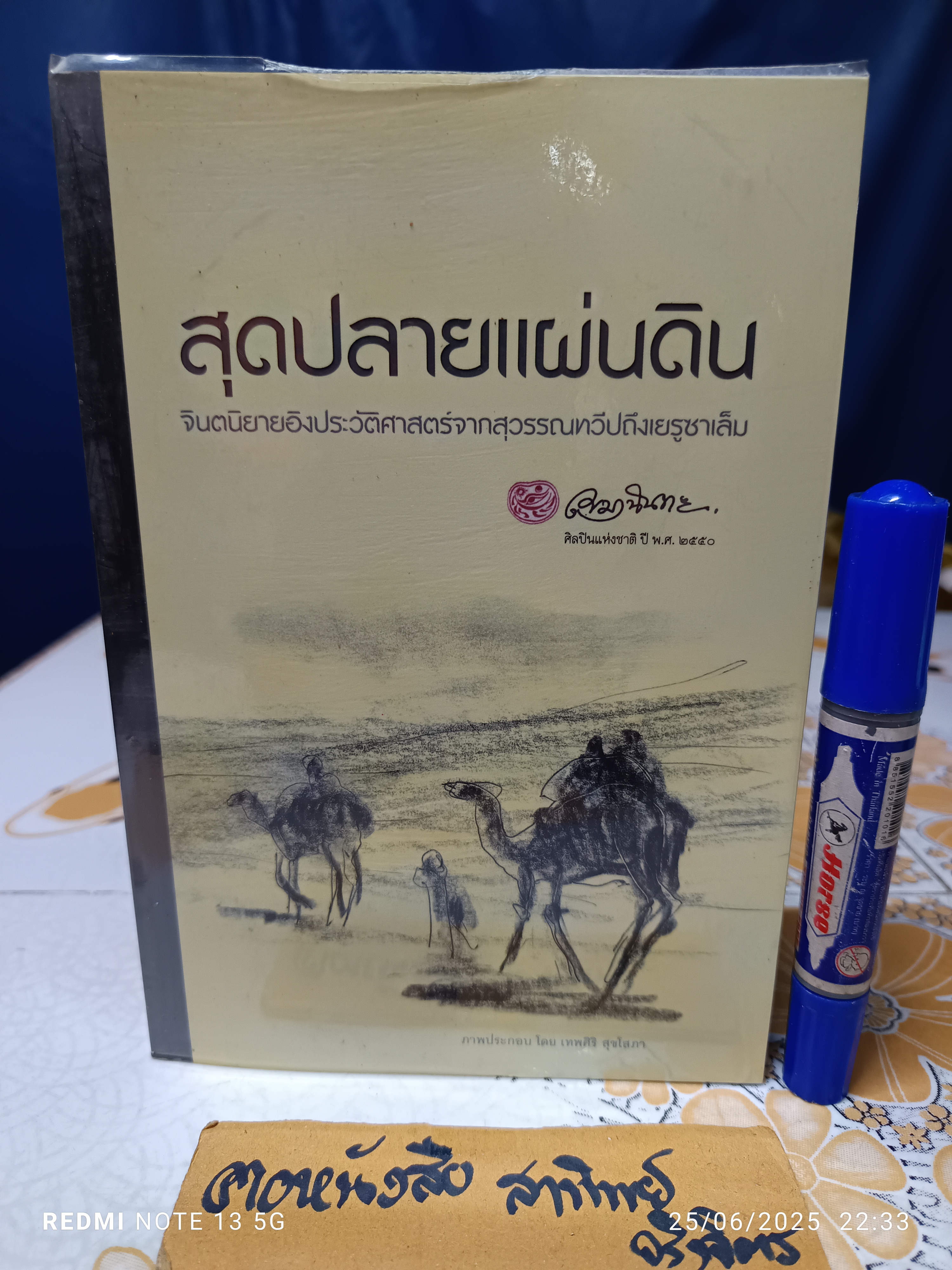 สุดปลายแผ่นดิน โดย เขมานันทะ วาดภาพประกอบโดย เทพศิริ สุขโสภา พิมพ์ครั้งที่ 2/2551 โดย พิมพ์คำสำนักพิมพ์