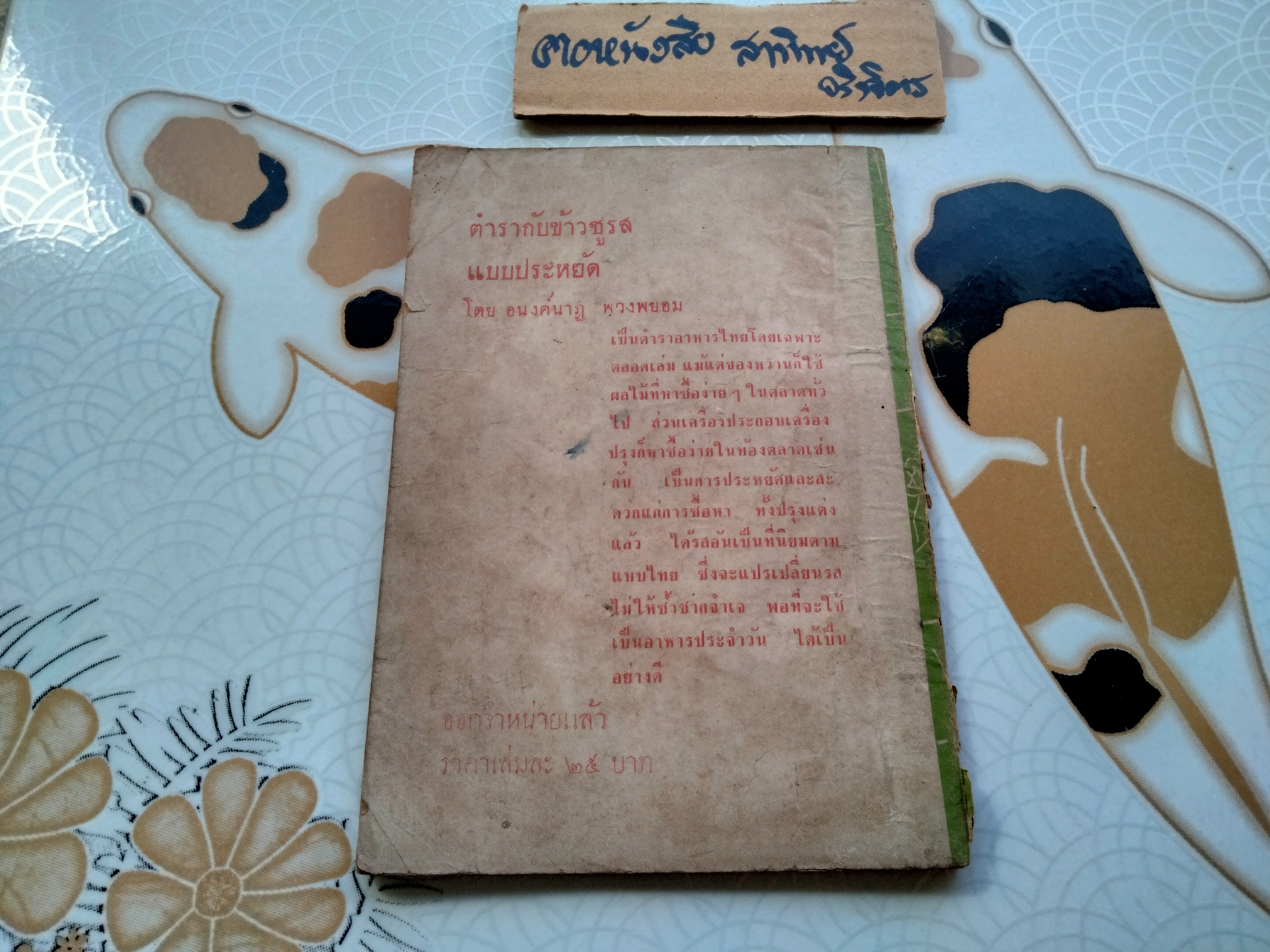 ตำรา ของหวานล้วน โดย น.ส. ฉลวย กันตวรรณี ปกราคา 5 บาท พิมพ์ พ.ศ. 2505 เขษมบรรณกิจ **สินค้าหมด**