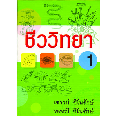 ชีววิทยา เล่ม 1