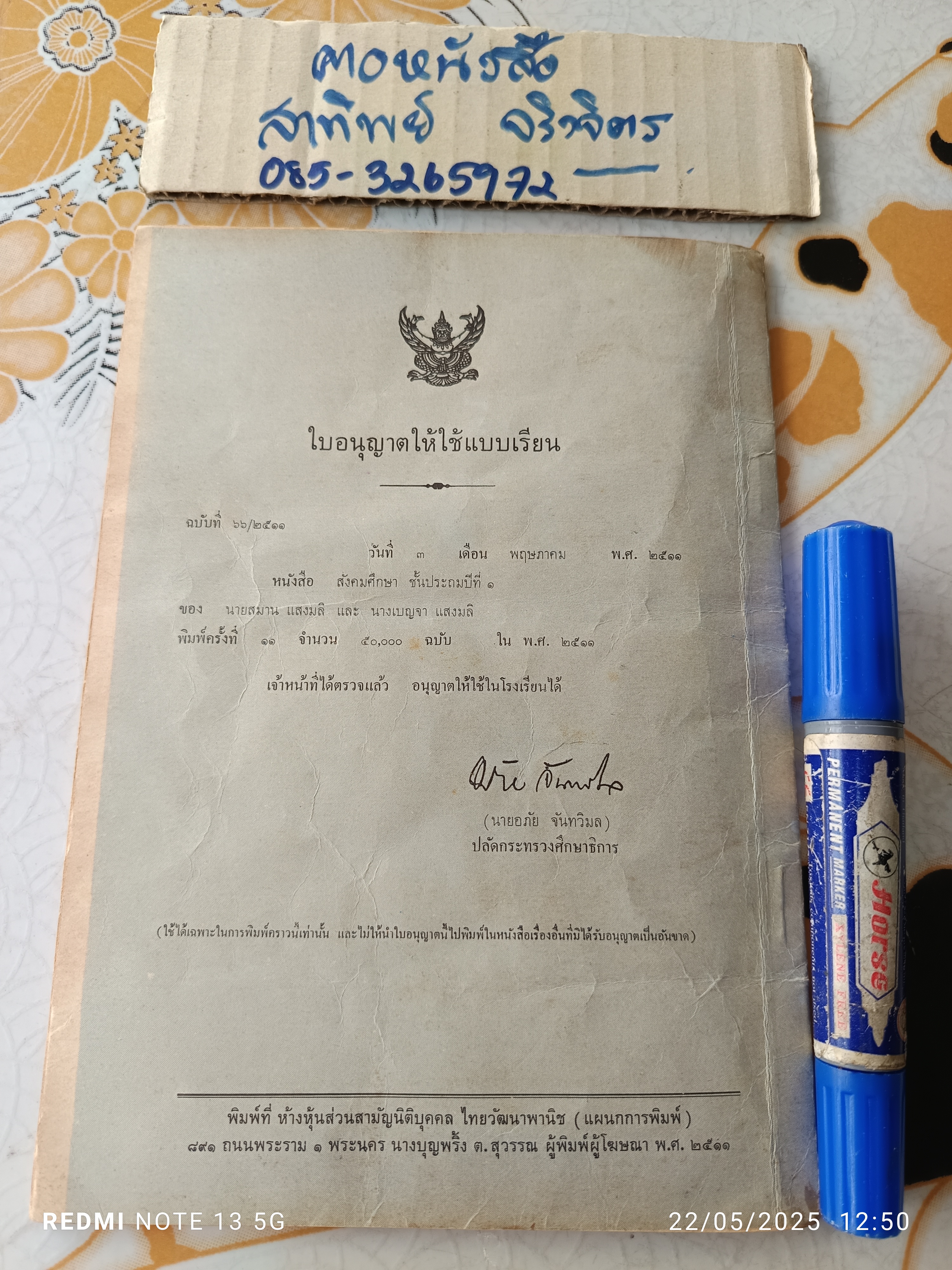 แบบสอนอ่านวิชา สังคมศึกษา ชั้นประถมปีที่ 1 พิมพ์ครั้งที่ 11 พ.ศ. 2511 สำนักพิมพ์ไทยวัฒนาพานิช (มีรอยตัด 1 จุด)