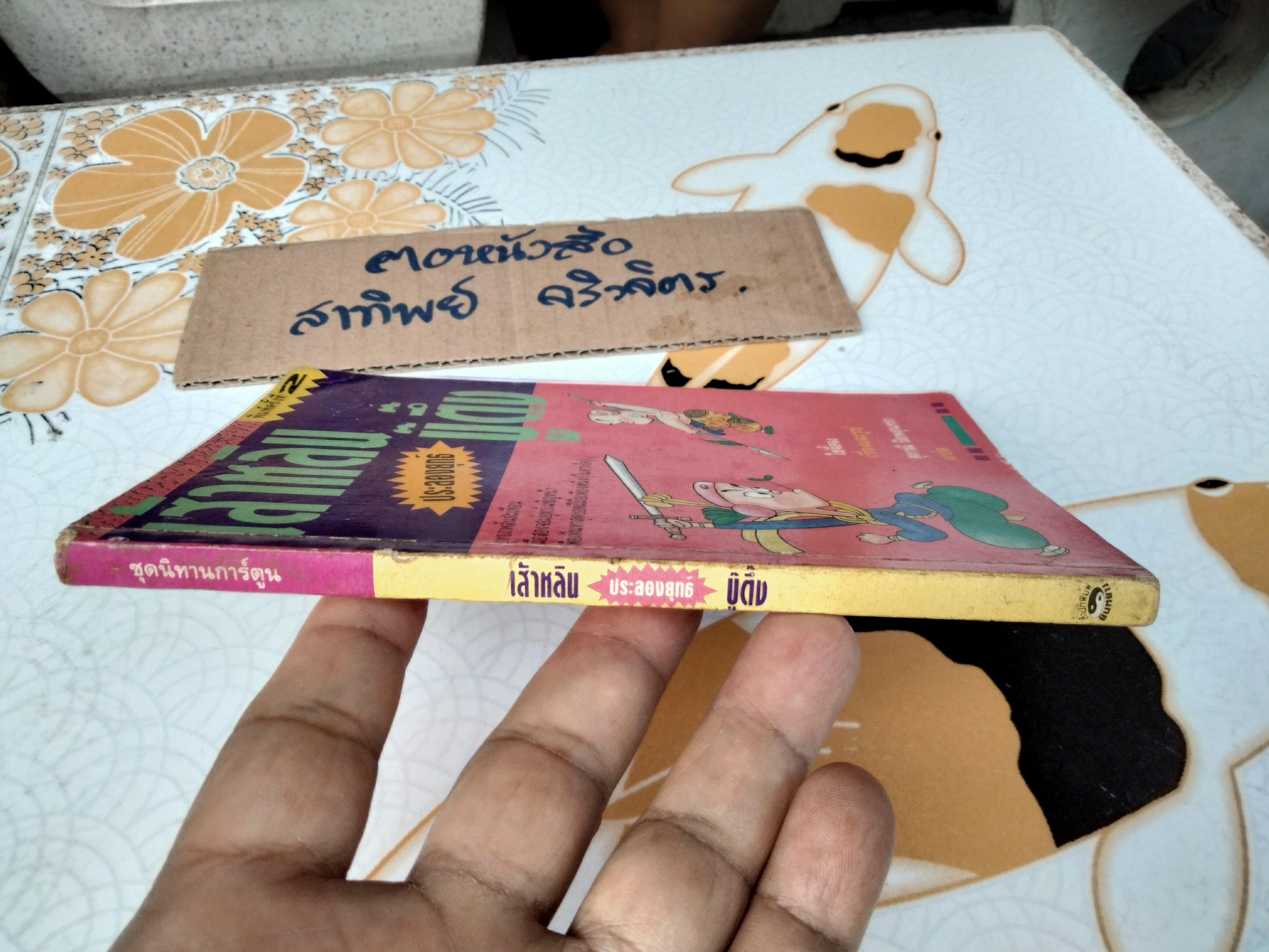 เส้าหลินประลองยุทธ์บู๊ตึ๊ง - สนพ.ยินหยาง ,ไซ่จื๊อจง เรื่องและรูป - สุภาณี ปิยพสุนทรา แปล **สินค้าหมด**