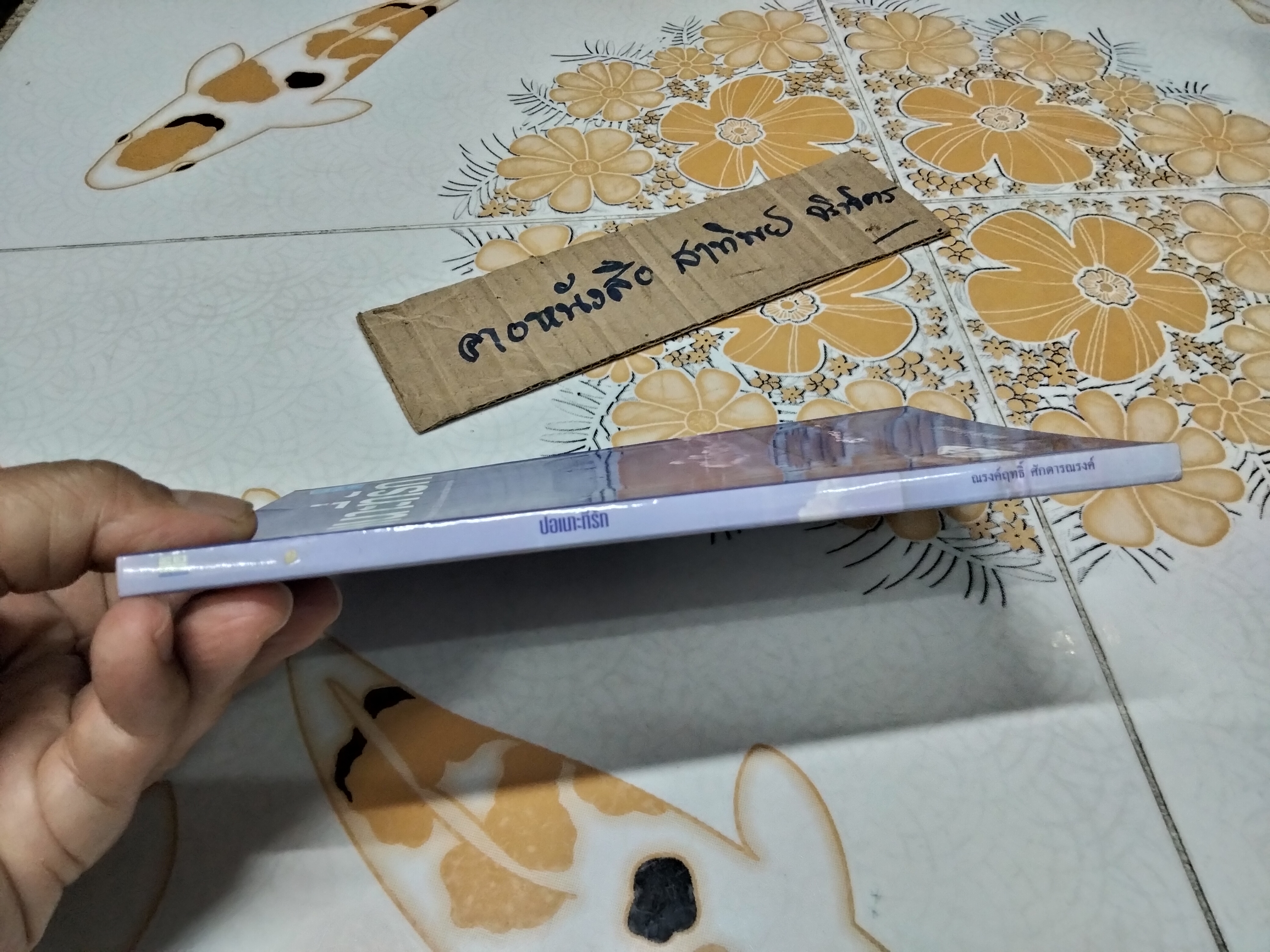 ปอเนาะที่รัก โดย ณรงค์ฤทธิ์ ศักดารณรงค์