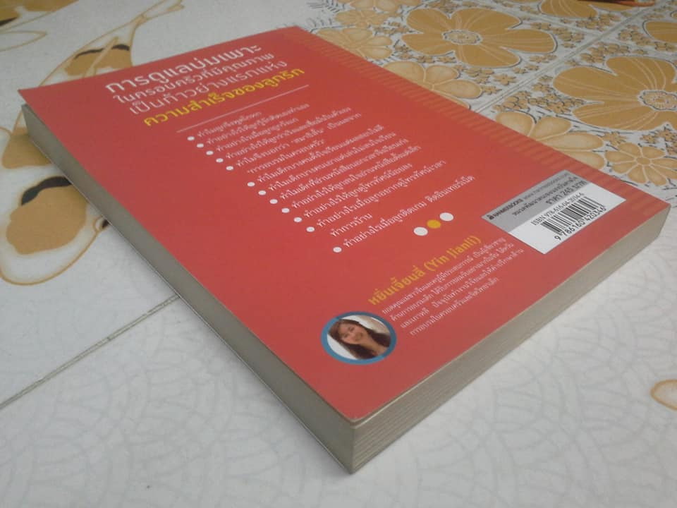 ยอดคุณแม่แน่กว่าครู A Good Mom Is Better Than a Good Teacher - Yin Jianl (หยิ่นเจี้ยนลี่) เขียน - รำพรรณ รักศรีอักษร แปล **สินค้าหมด**