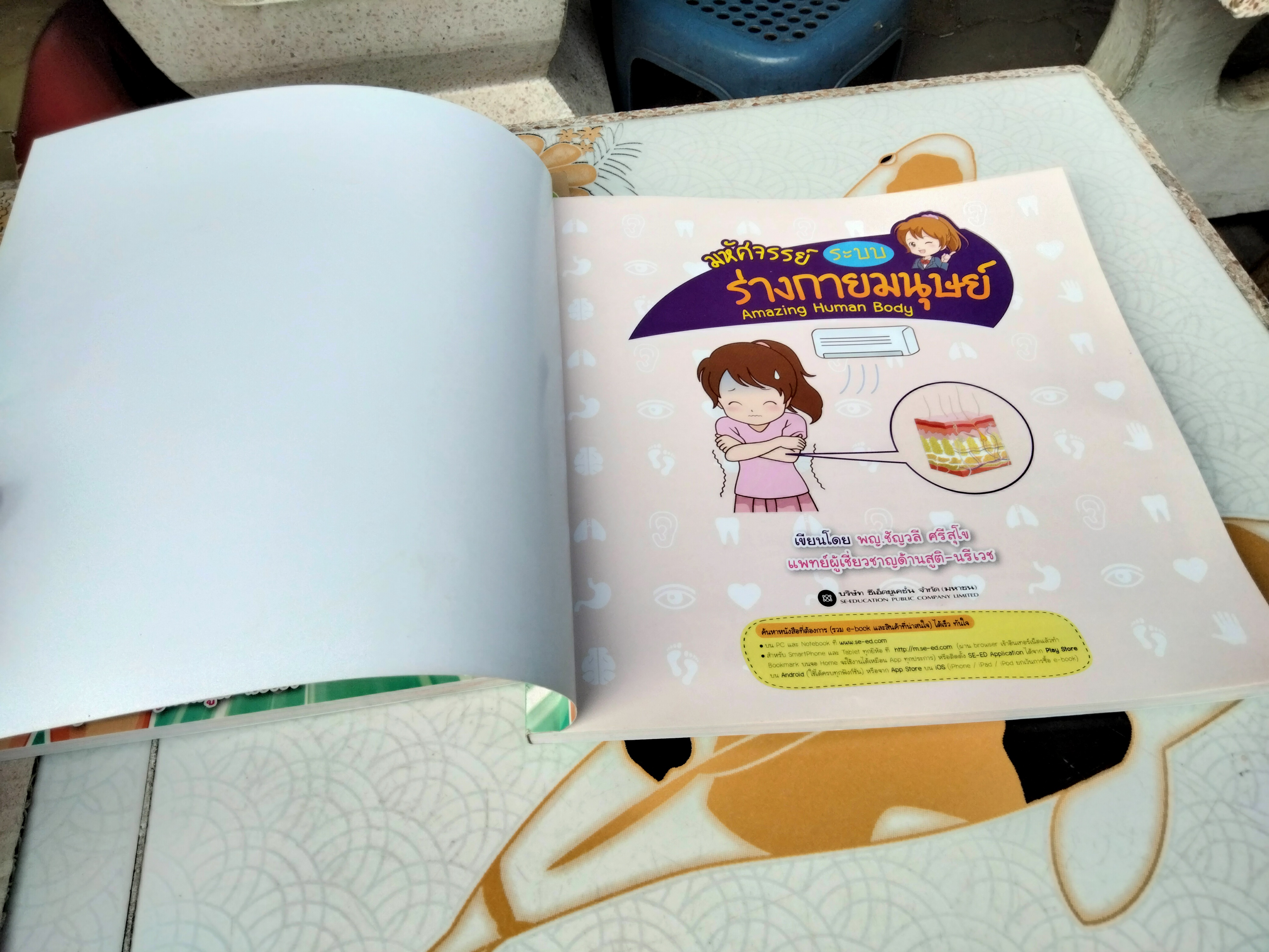 มหัศจรรย์ระบบร่างกายมนุษย์ Amazing Human Body - พ.ญ. ชัญวลี ศรีสุโข : หนังสือความรู้อิงหลักสูตรตรงกับกลุ่มสาระวิชาวิทยาศาสตร์ของ สพฐ.