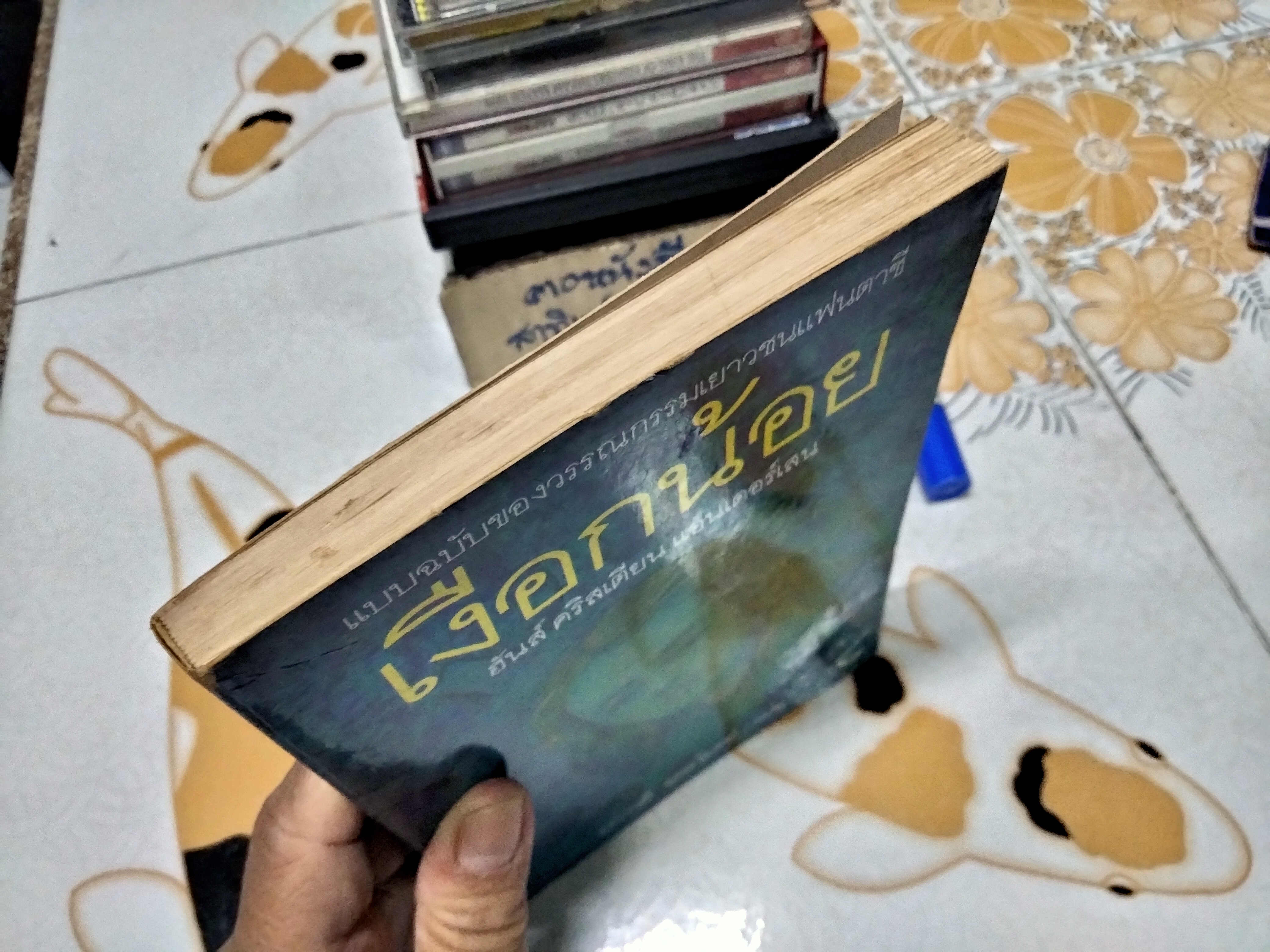 เงือกน้อย - ฮันส์ คริสเตียน แอนเดอร์เสน เขียน / ผกาวดี อุตตโมทย์ แปล (ฉบับแก้ไขรวมเล่ม พิมพ์ครั้งแรก 2539)