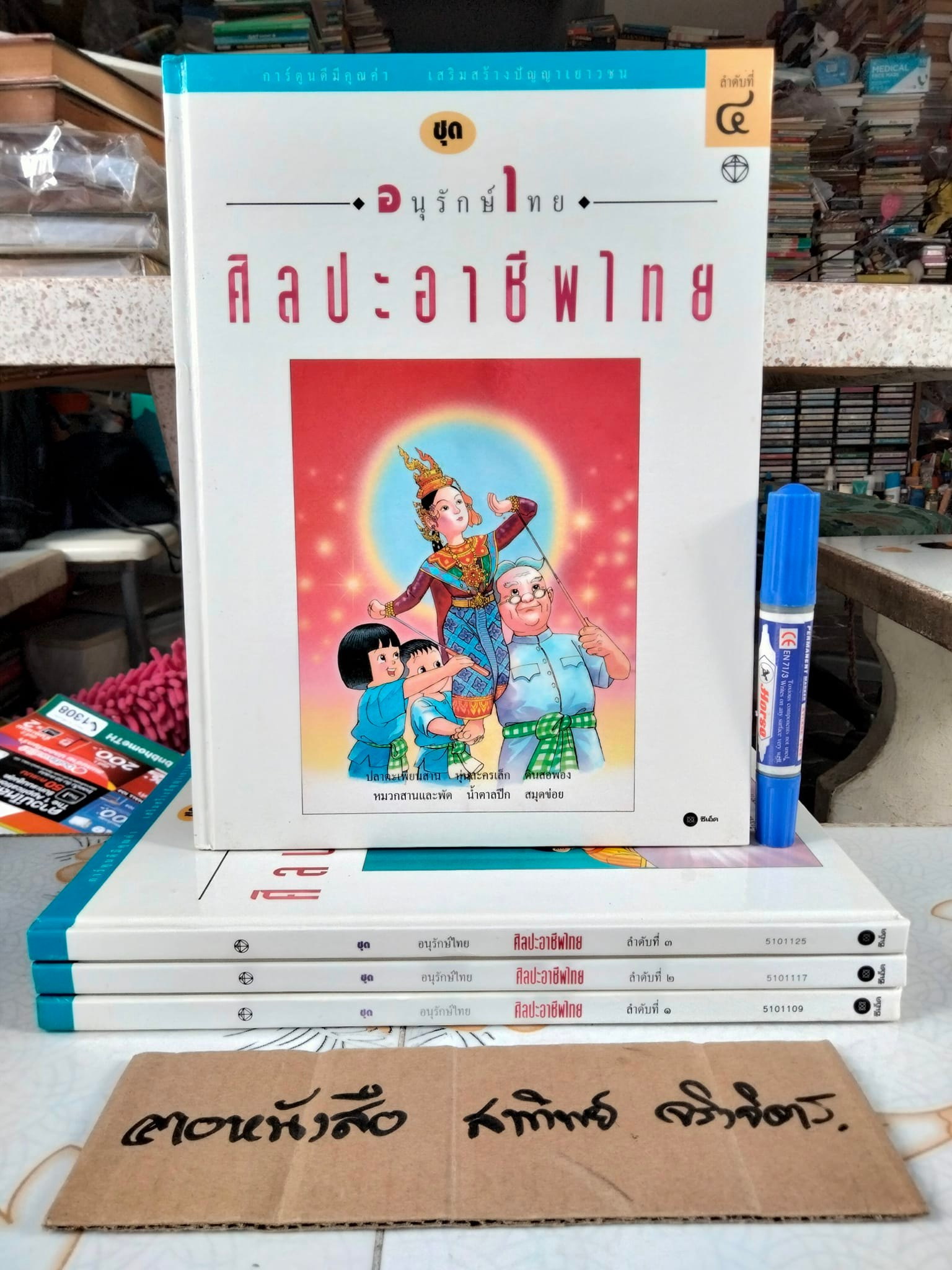 หนังสือการ์ตูน ชุด อนุรักษ์ไทย ศิลปะอาชีพไทย (4 เล่มชุด) โดย ทีมงานบางกอกการ์ตูนนิสต์ , บรรณาธิการ โดย อิทธิพล รัชเวทย์