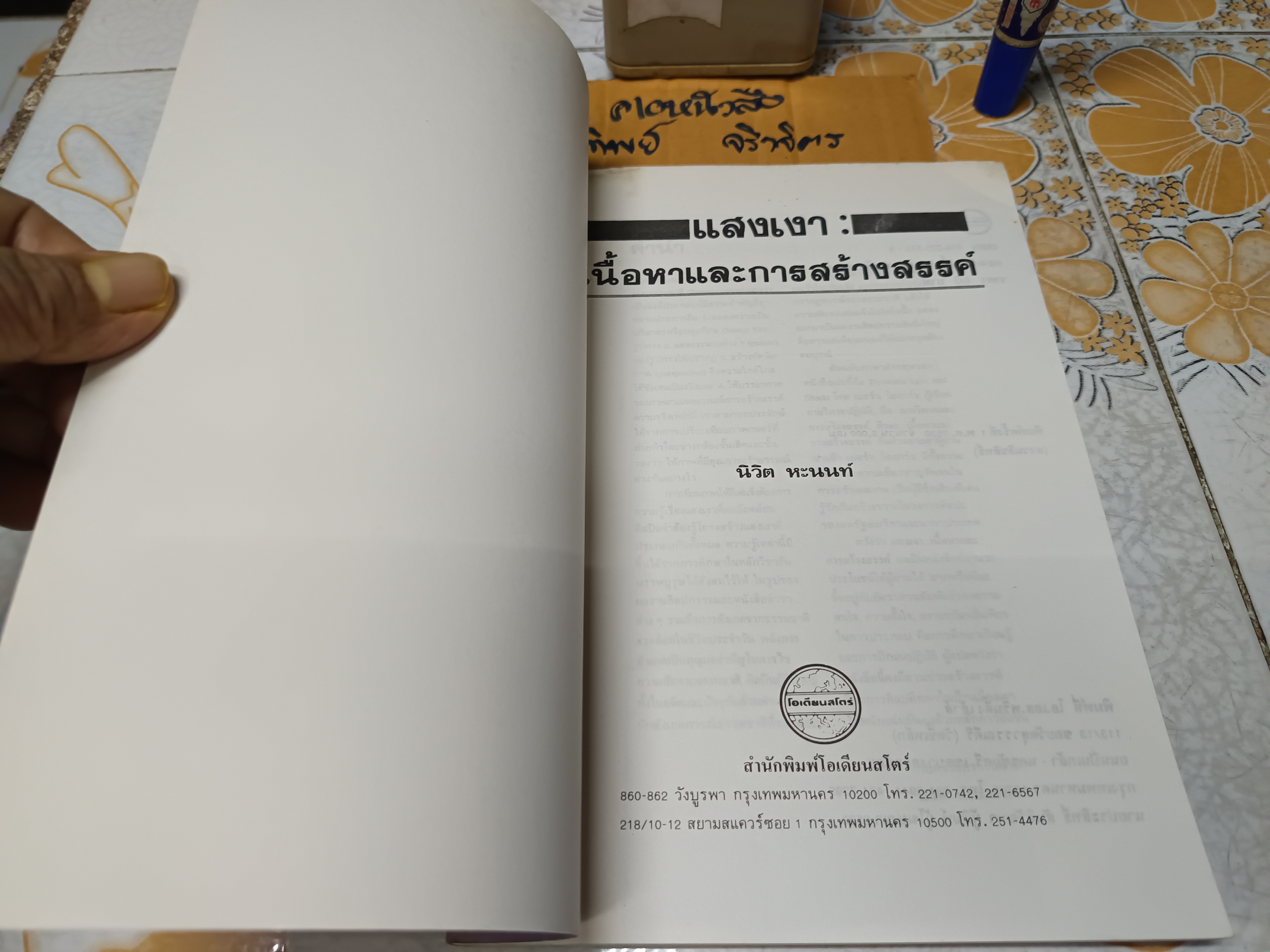 แสงเงา : เนื้อหาและการสร้างสรรค์ แปลจาก Dynamic Light and Shade ของเบอร์น โฮการ์ธ โดย นิวิต หะนนท์ พิมพ์ครั้งแรกพ.ศ 2530
