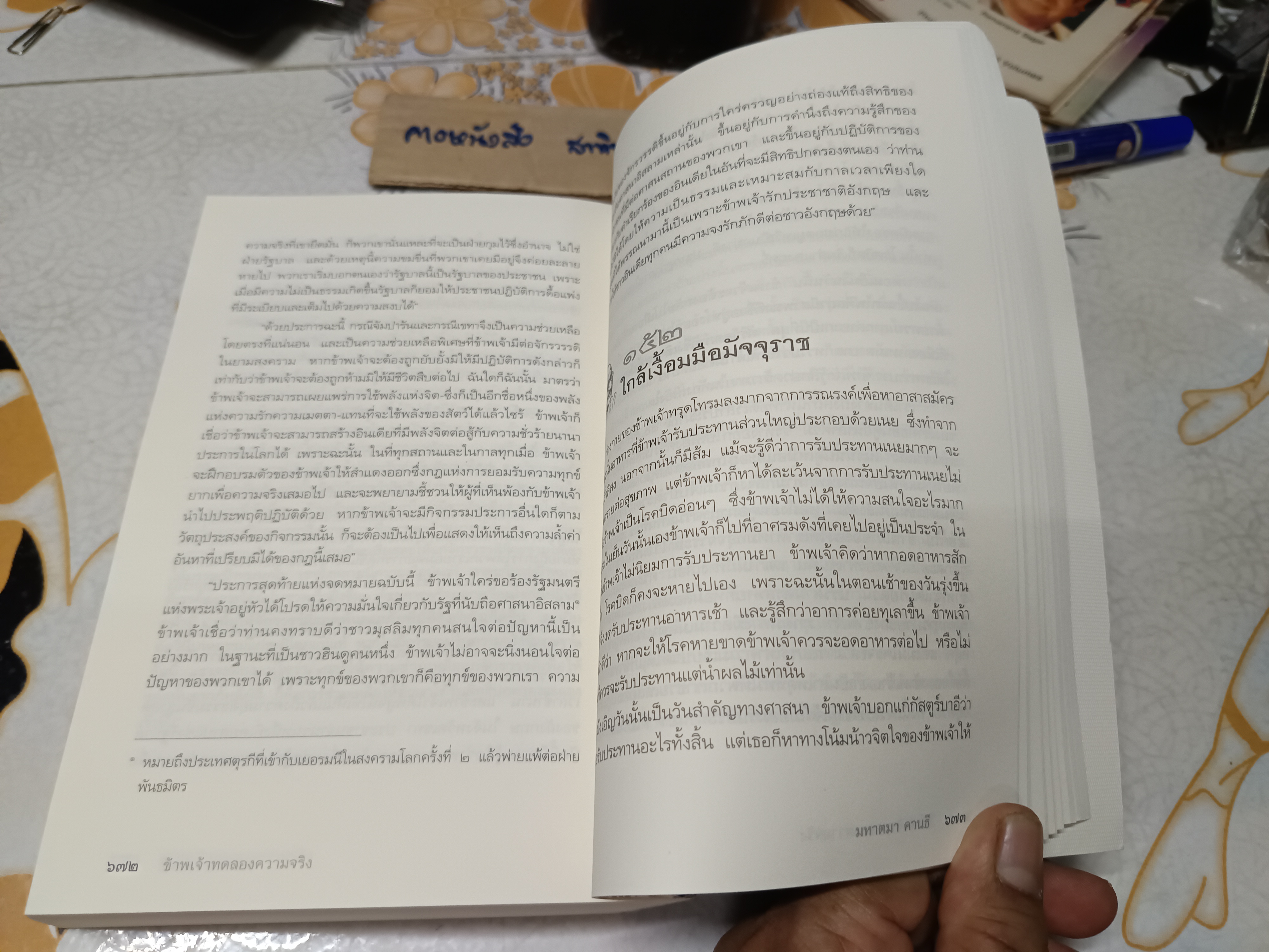 ข้าพเจ้าทดลองความจริง อัตชีวประวัติของมหาตมา คานธี (The Story of My Experiments With Truth) มหาตมา คานธี เขียน กรุณา-เรืองอุไร กุศลาสัย แปลเป็นภาษาไทย พิมพ์ครั้งที่ 5/2553